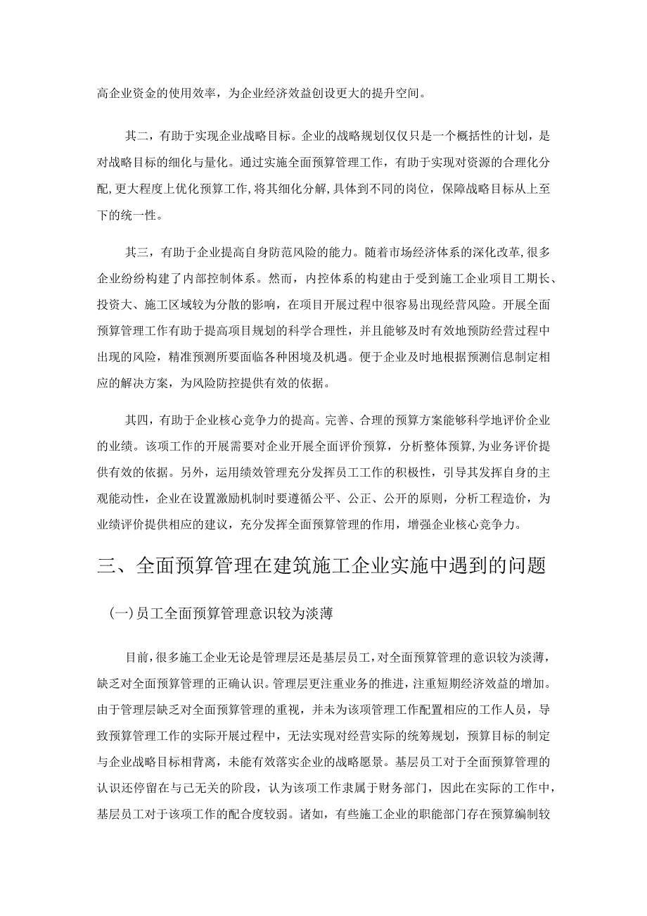 建筑施工企业实施全面预算管理的问题与对策分析.docx_第2页