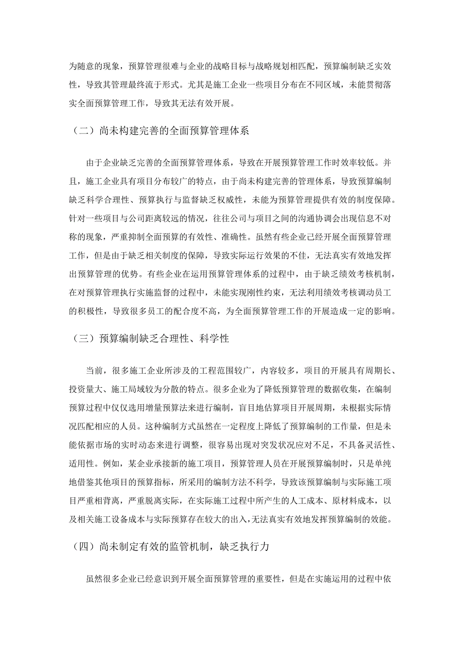 建筑施工企业实施全面预算管理的问题与对策分析.docx_第3页