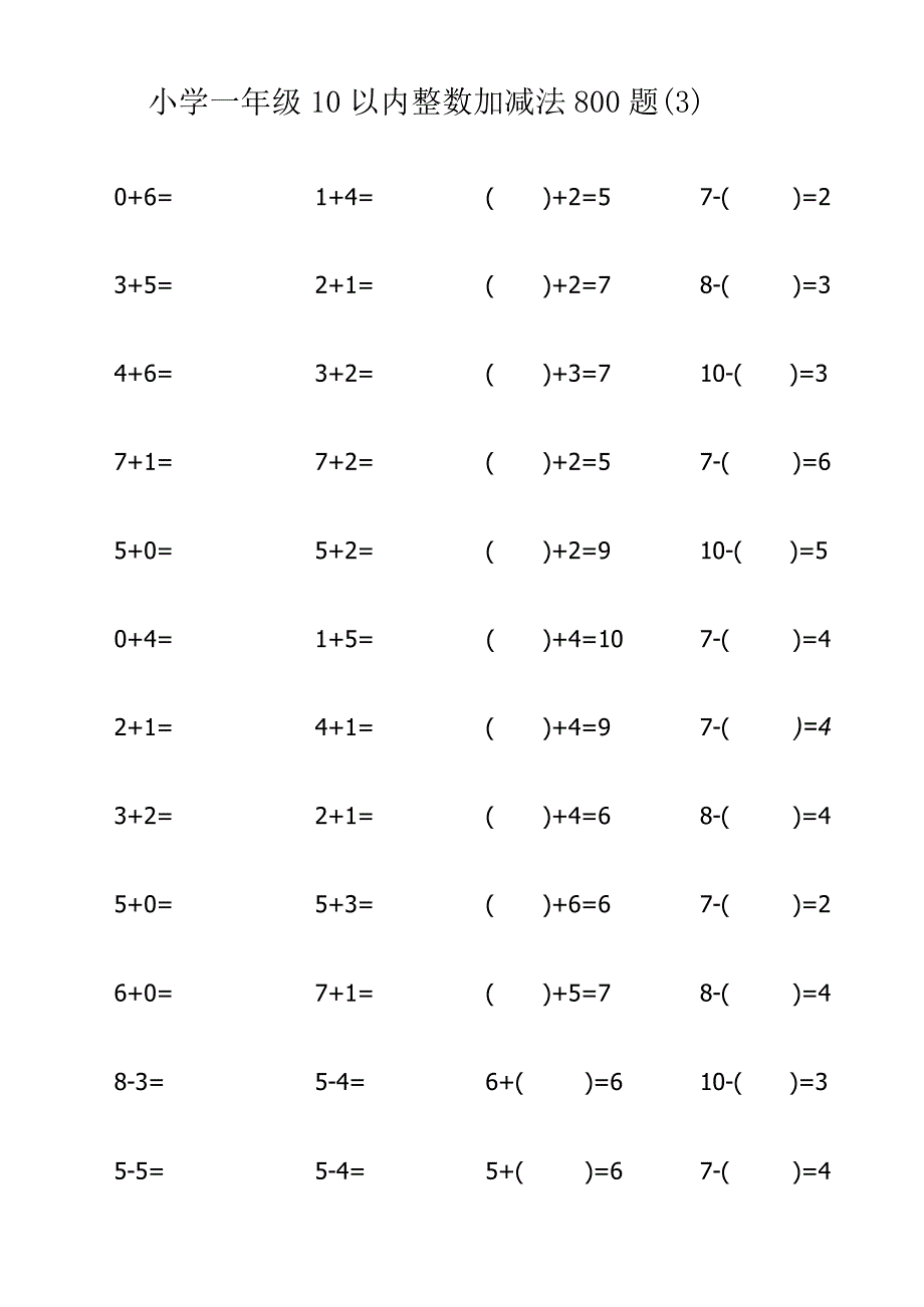 小学一年级10以内整数加减法800题（3）.docx_第1页