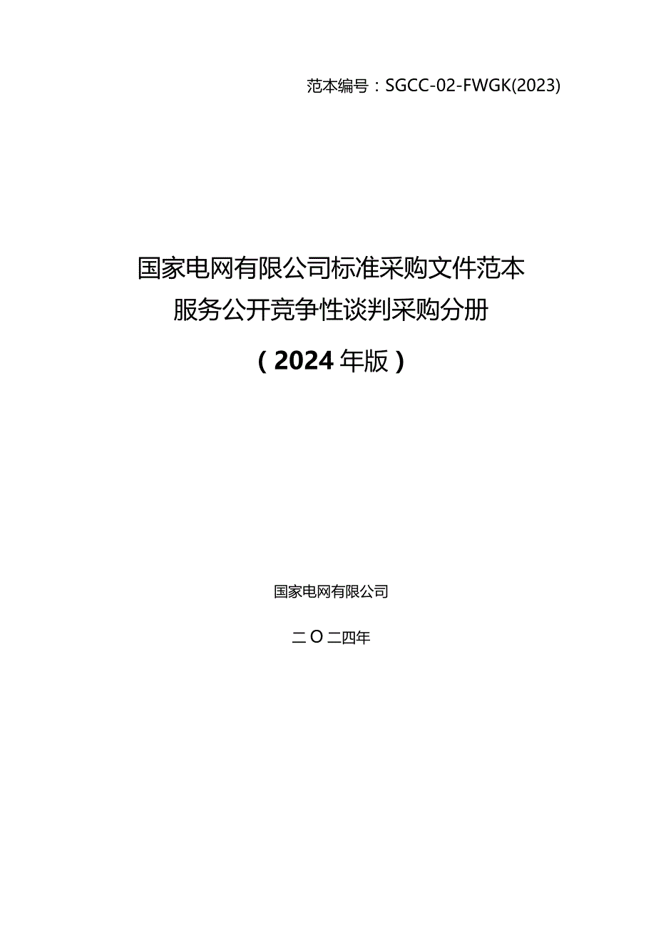 国网江苏省电力有限公司宿迁供电分公司2024年第一次非物资授权竞争性谈判采购文件招标采购编号：10DN01.docx_第1页