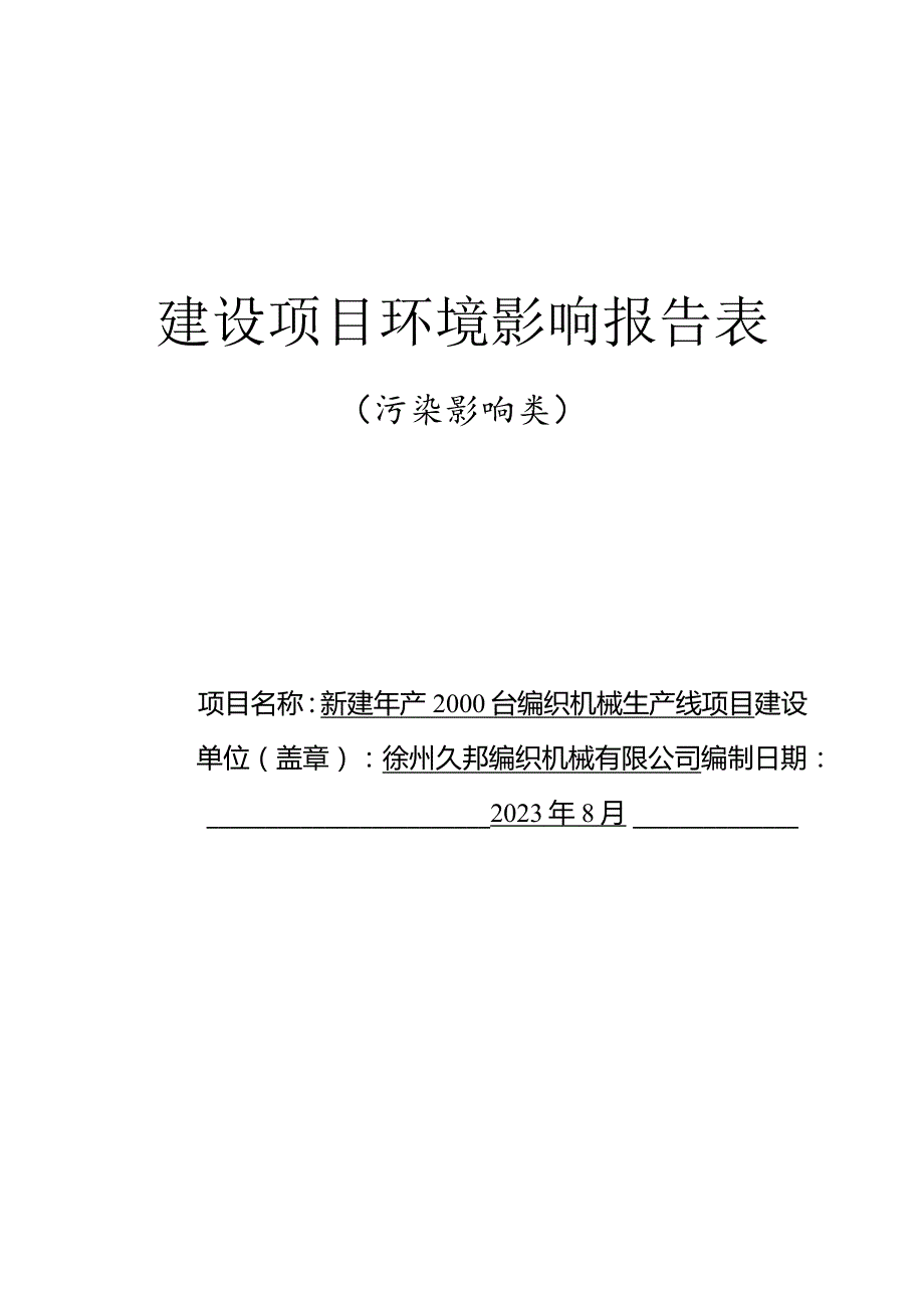 徐州久邦编织机械有限公司新建年产2000台编织机械生产线项目-环评报告表.docx_第1页