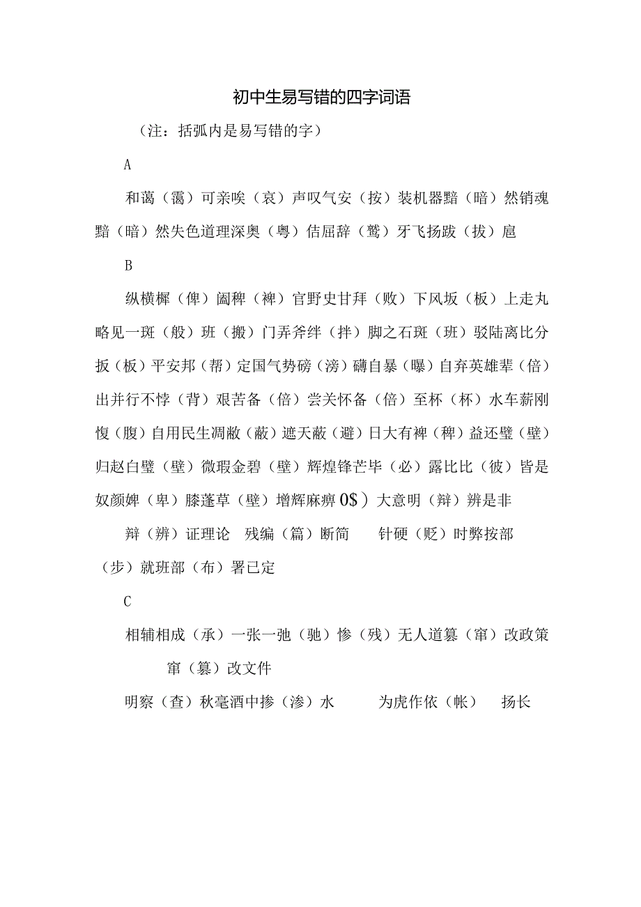 初中生易写错的四字词语.docx_第1页