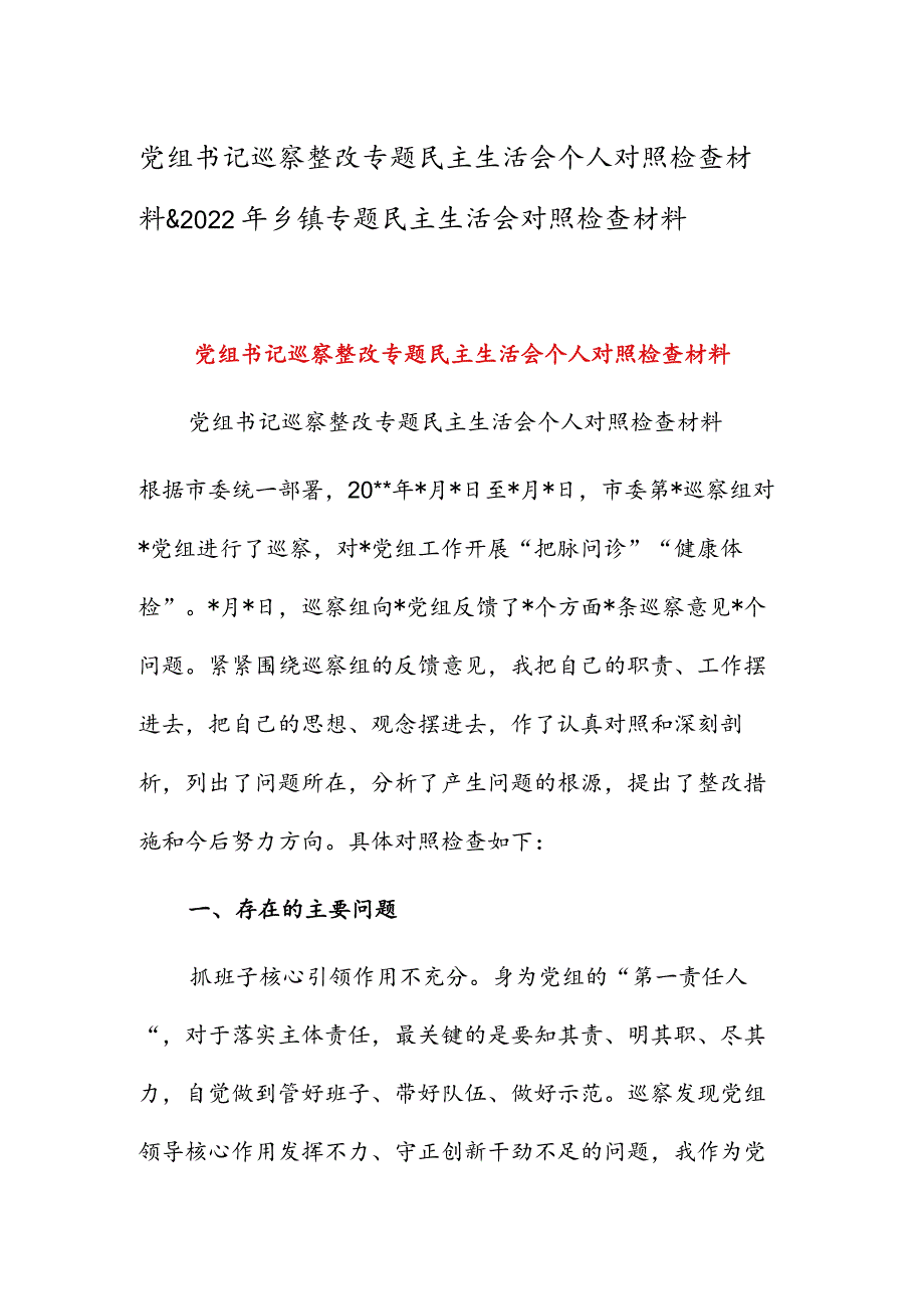 党组书记巡察整改专题民主生活会个人对照检查材料&2022年乡镇专题民主生活会对照检查材料.docx_第1页