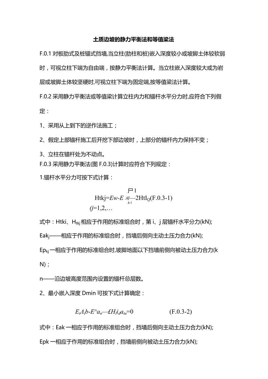 土质边坡的静力平衡法和等值梁法.docx_第1页