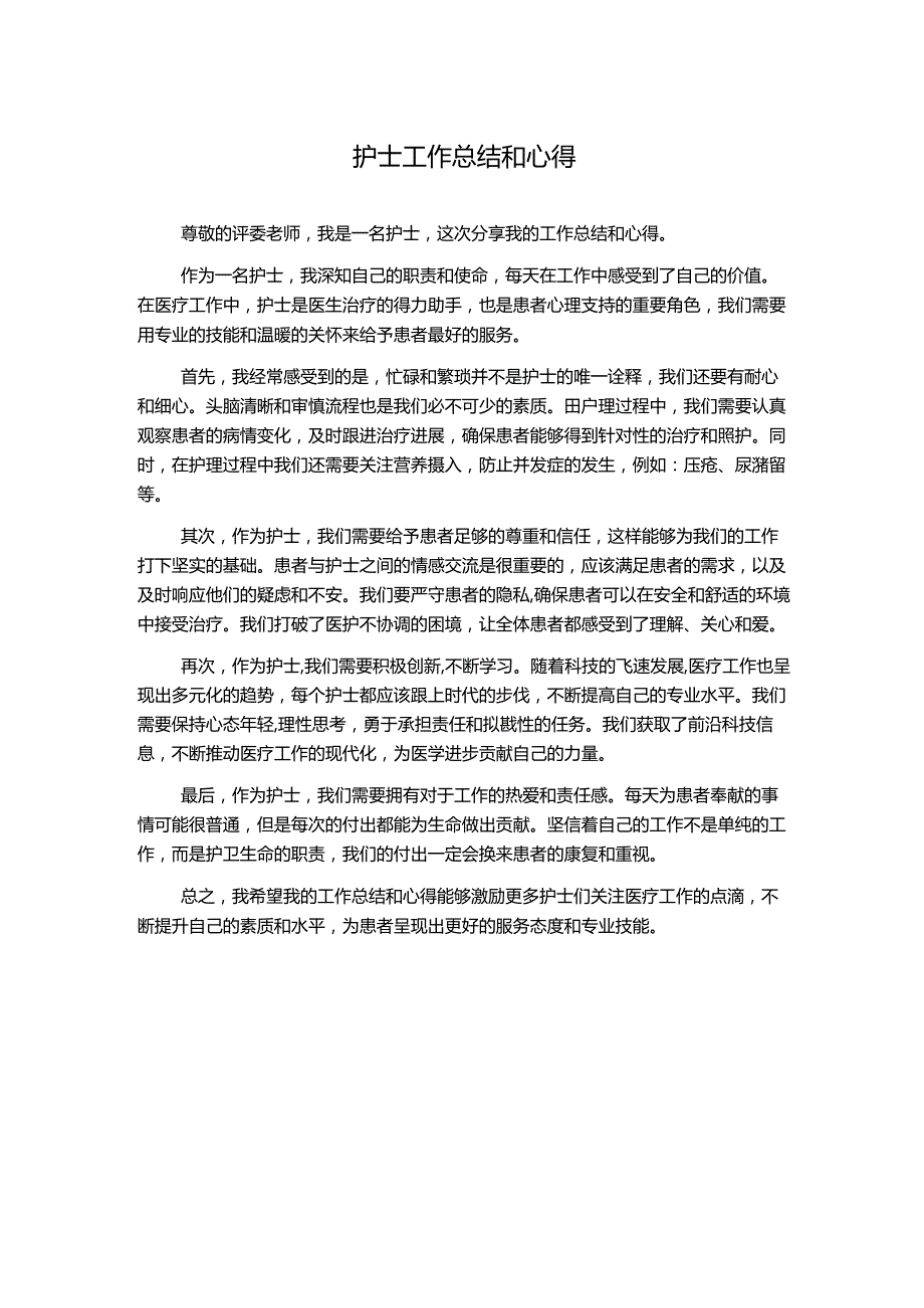 护士工作总结和心得.docx_第1页