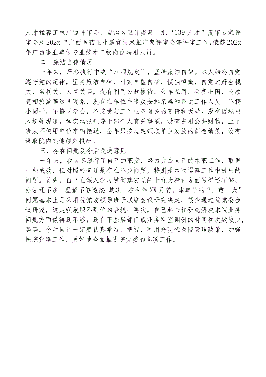 医院领导年度工作总结、述职述廉报告-范本1.docx_第3页