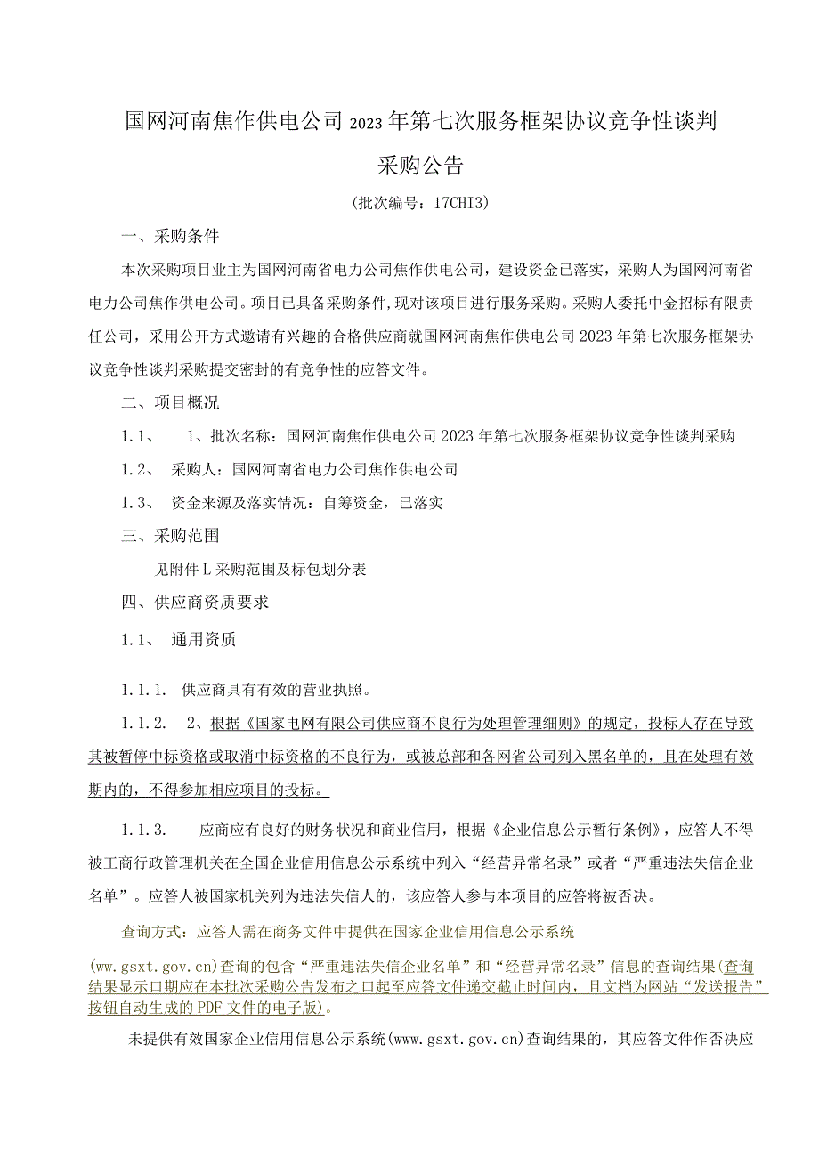 国网河南焦作供电公司2023年第七次服务框架协议竞争性谈判采购（批次编号：17CH13）.docx_第1页