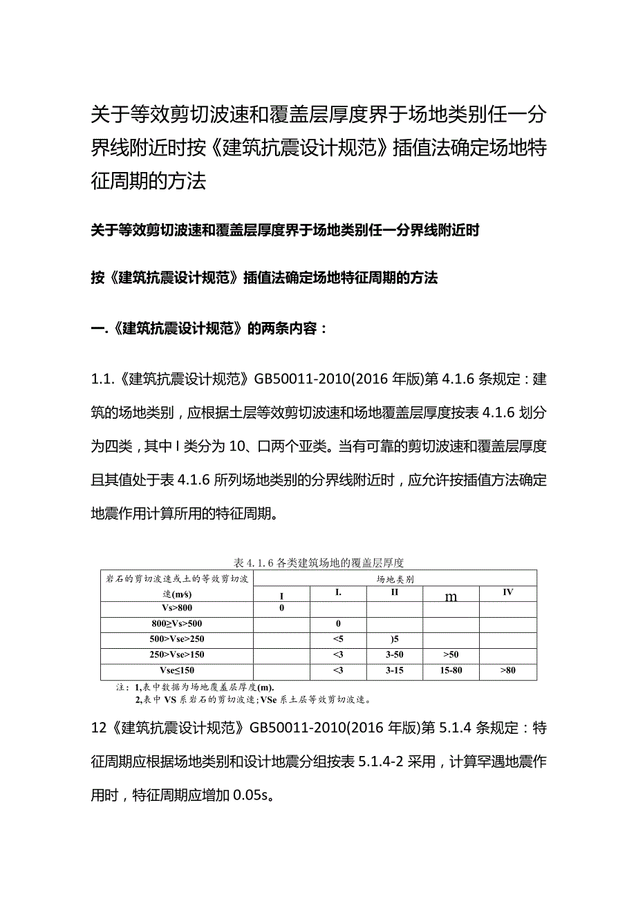 关于等效剪切波速和覆盖层厚度界于场地类别任一分界线附近时按《建筑抗震设计规范》插值法确定场地特征周期的方法.docx_第1页