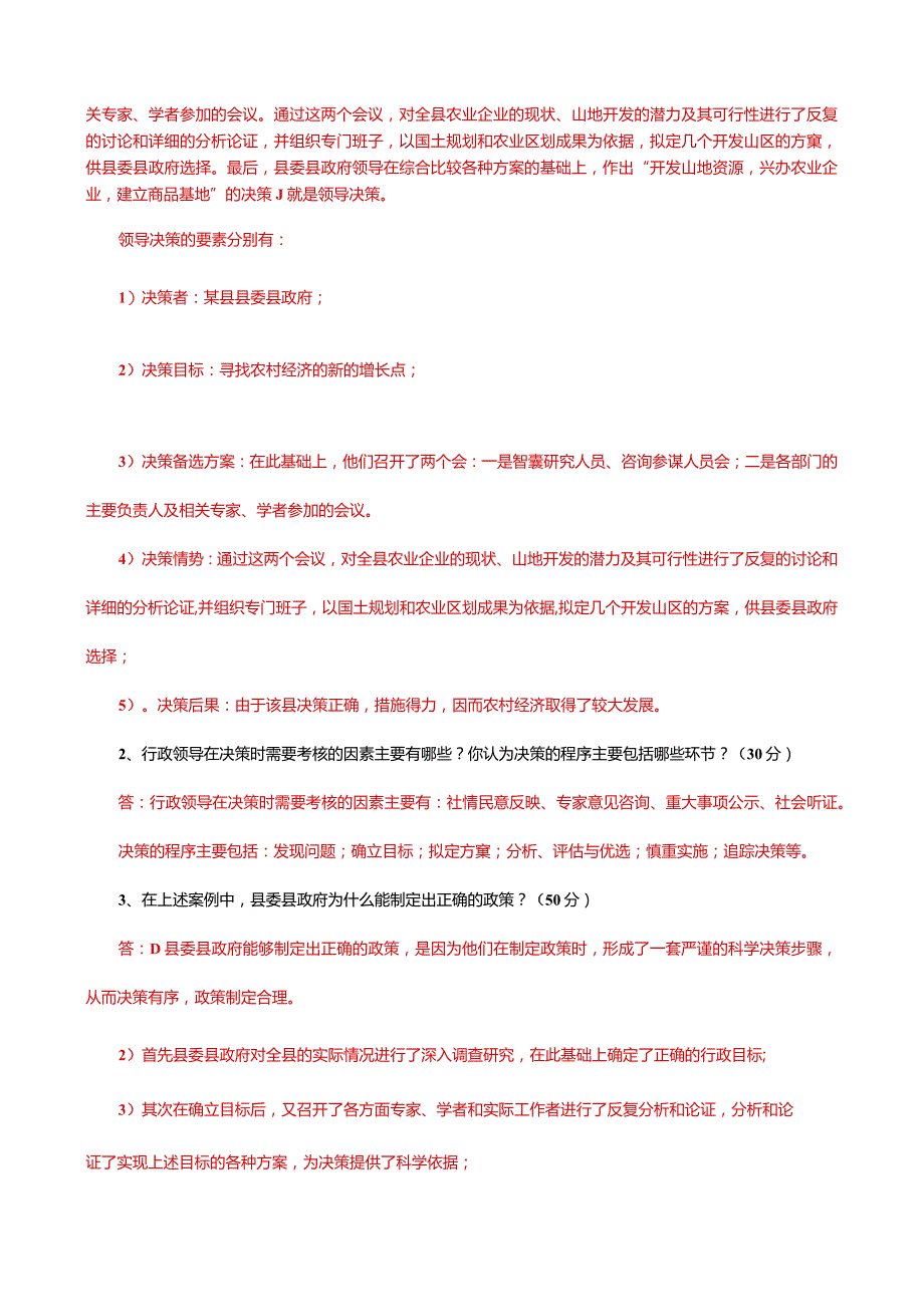 国家开放大学一网一平台电大《行政领导学》形考任务2题库及答案.docx_第2页