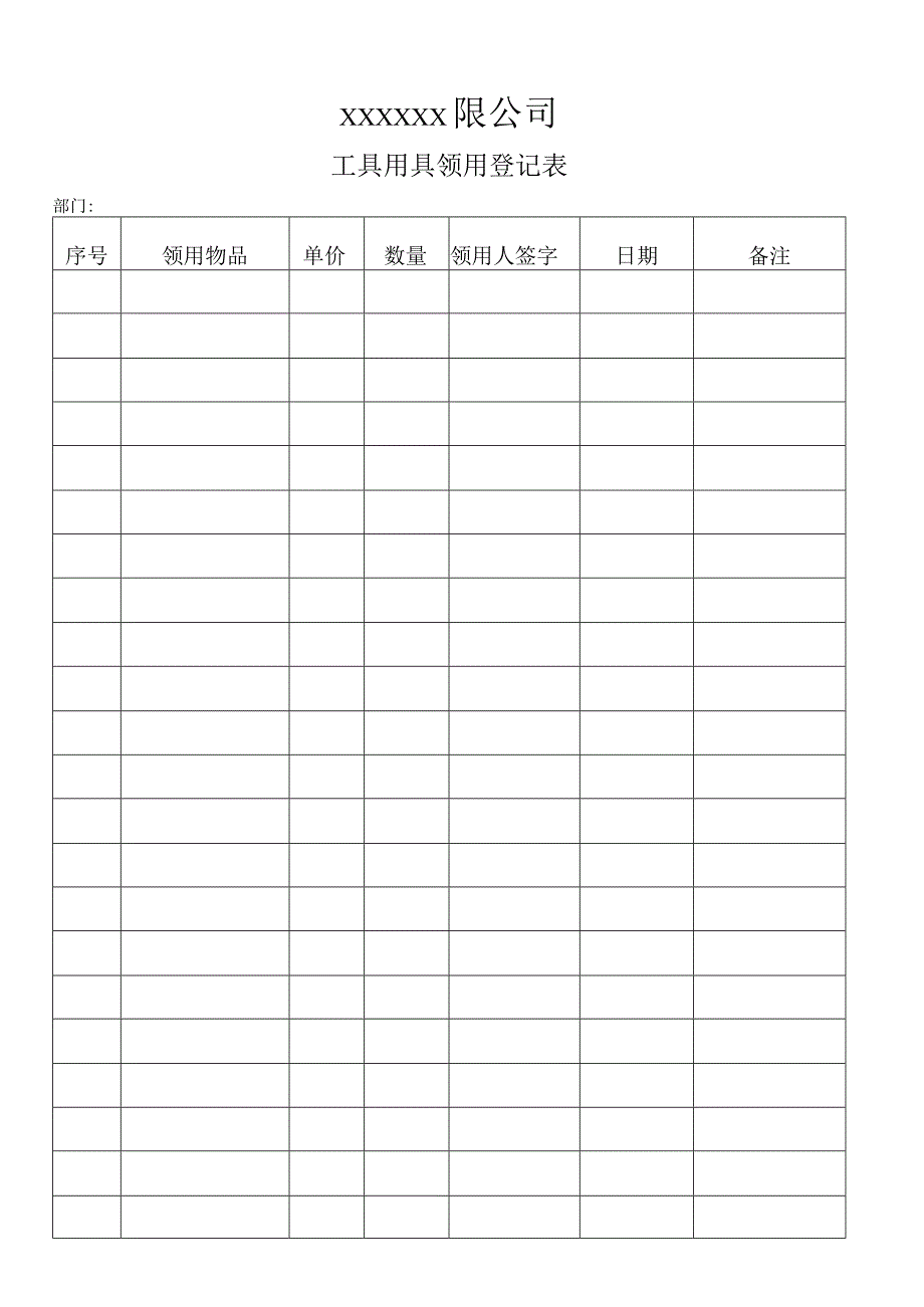 工具用具领用登记表.docx_第1页