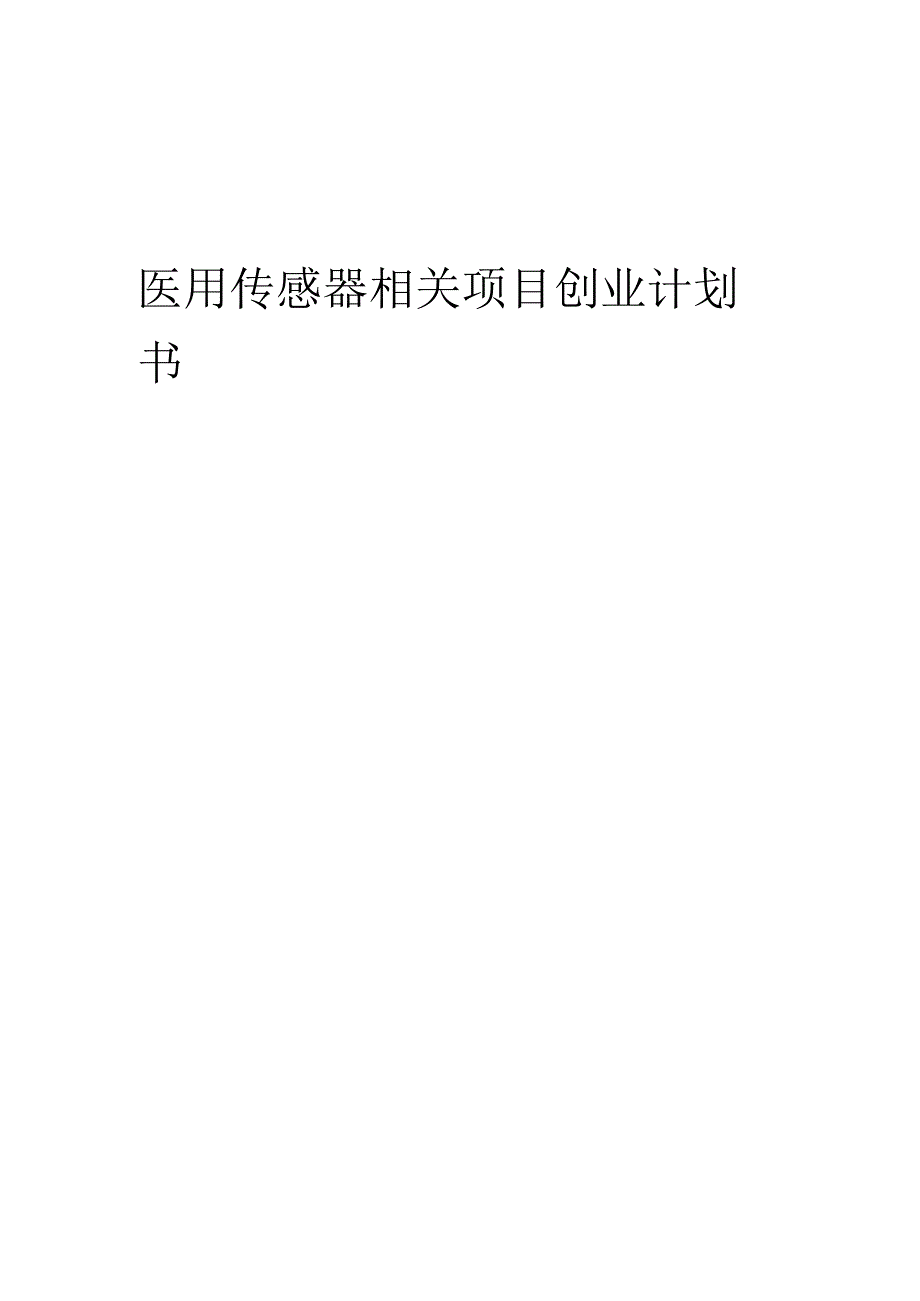 医用传感器相关项目创业计划书.docx_第1页