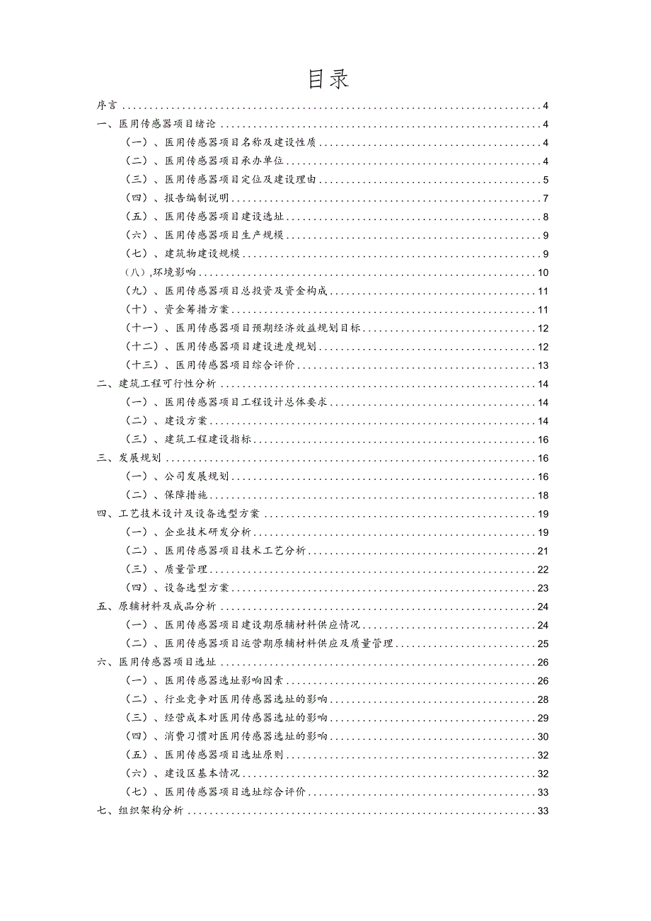 医用传感器相关项目创业计划书.docx_第2页