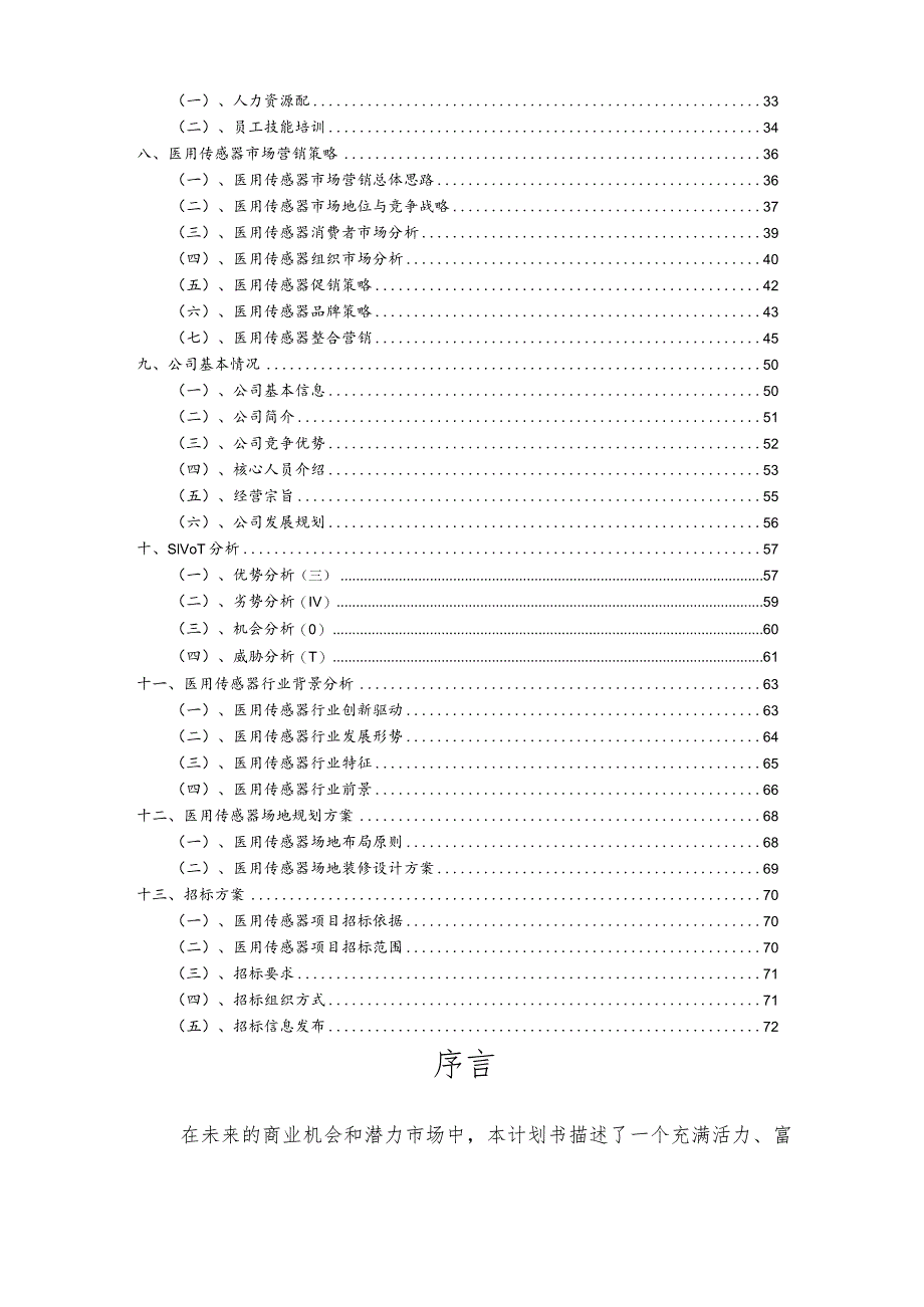 医用传感器相关项目创业计划书.docx_第3页