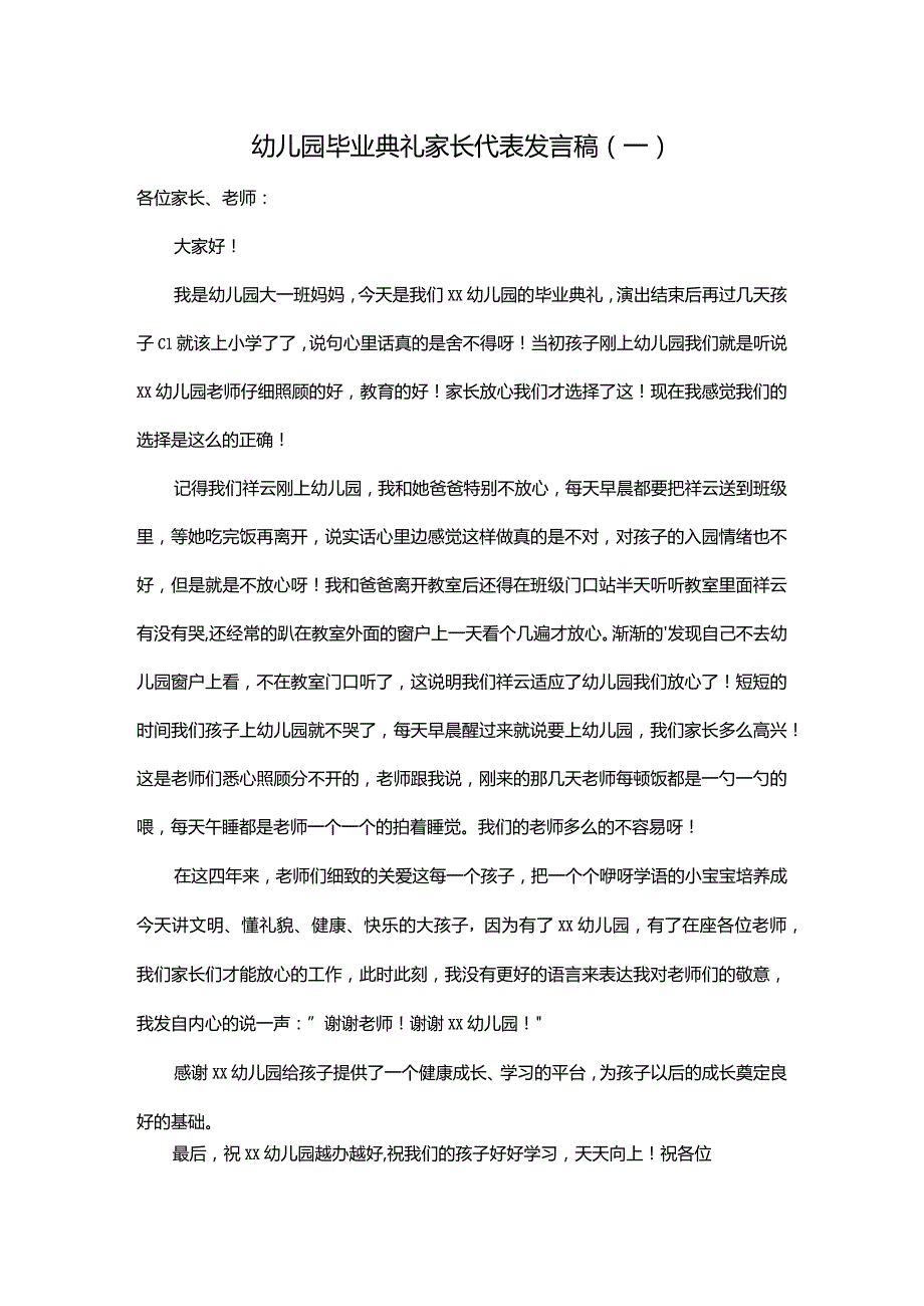 幼儿园毕业典礼家长代表发言稿（一）.docx_第1页