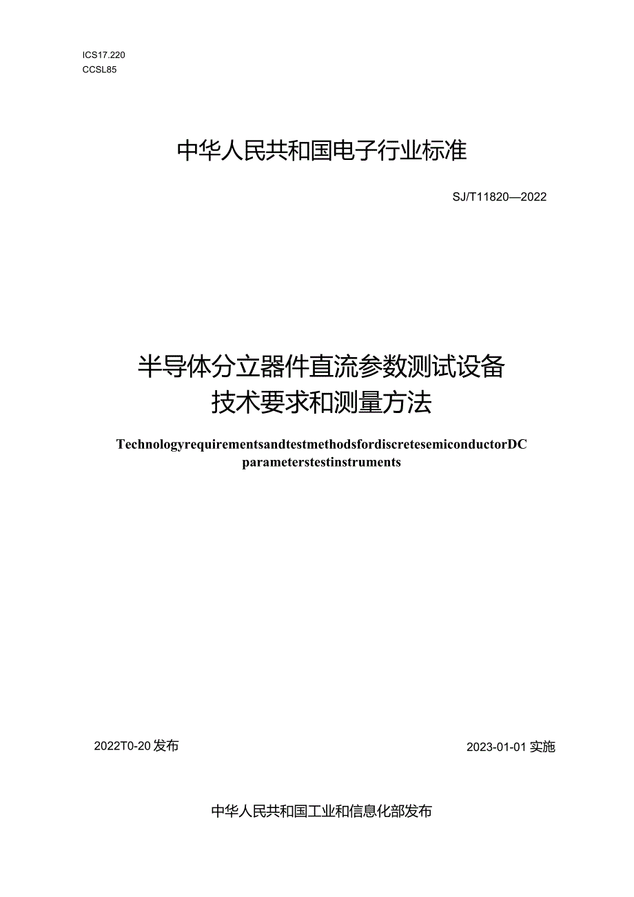 半导体分立器件直流参数测试设备技术要求和测量方法_SJT11820-2022.docx_第1页