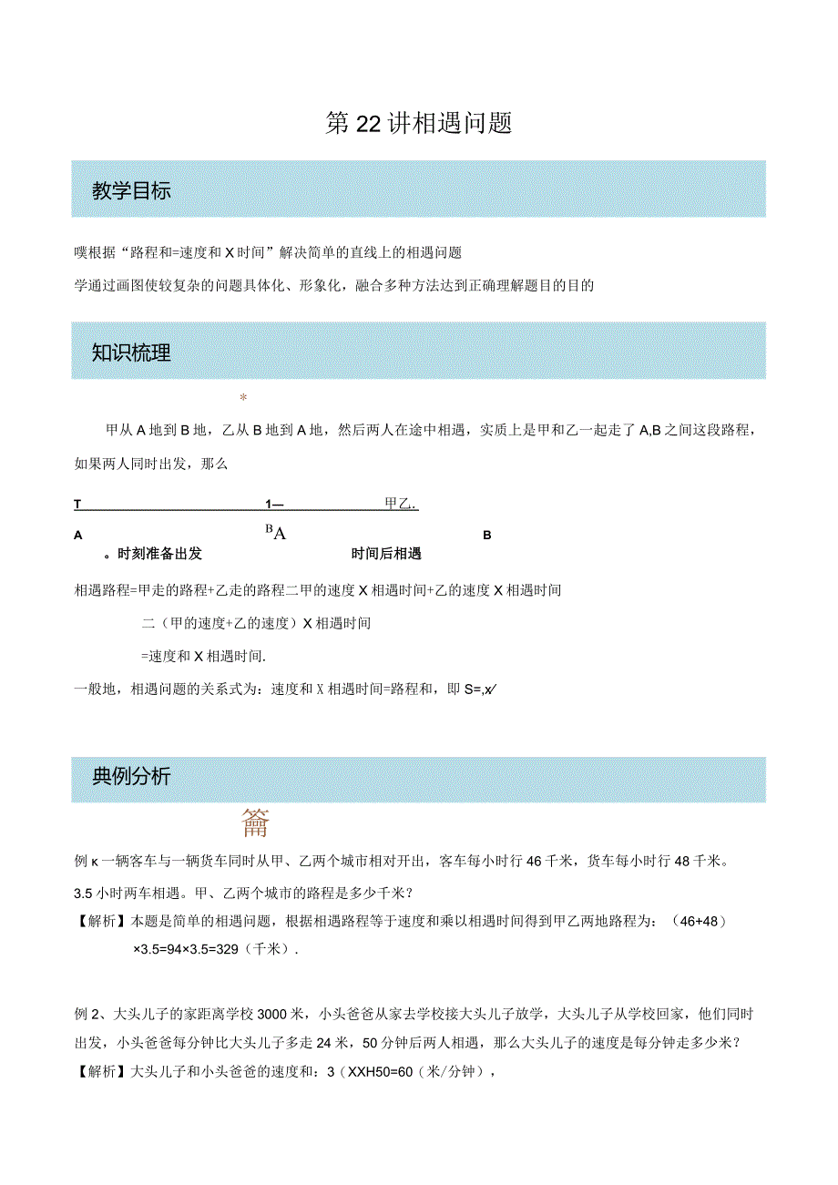 四年级奥数——相遇问题（剖析版）.docx_第1页