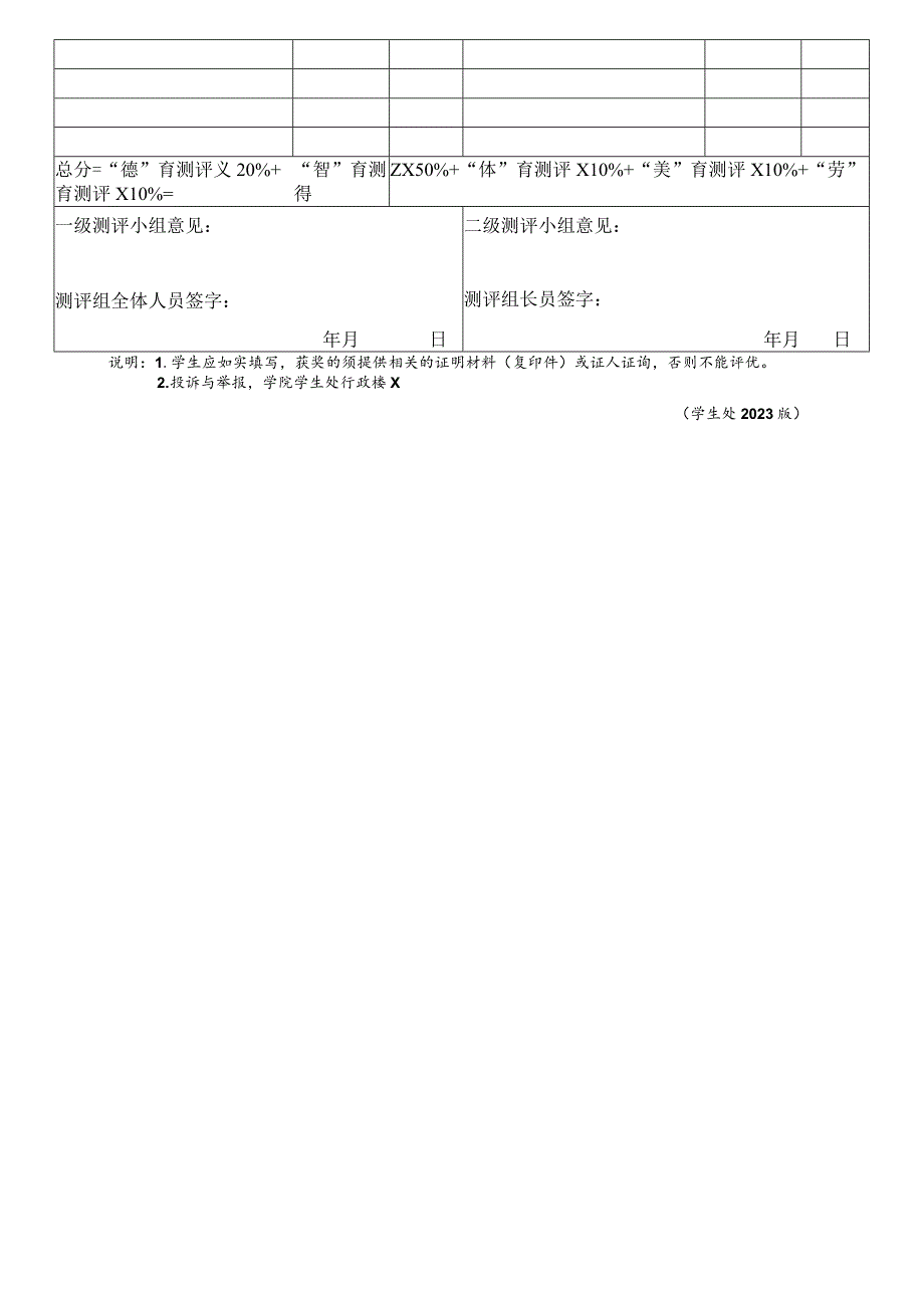 大学学生综合素质测评登记表.docx_第2页
