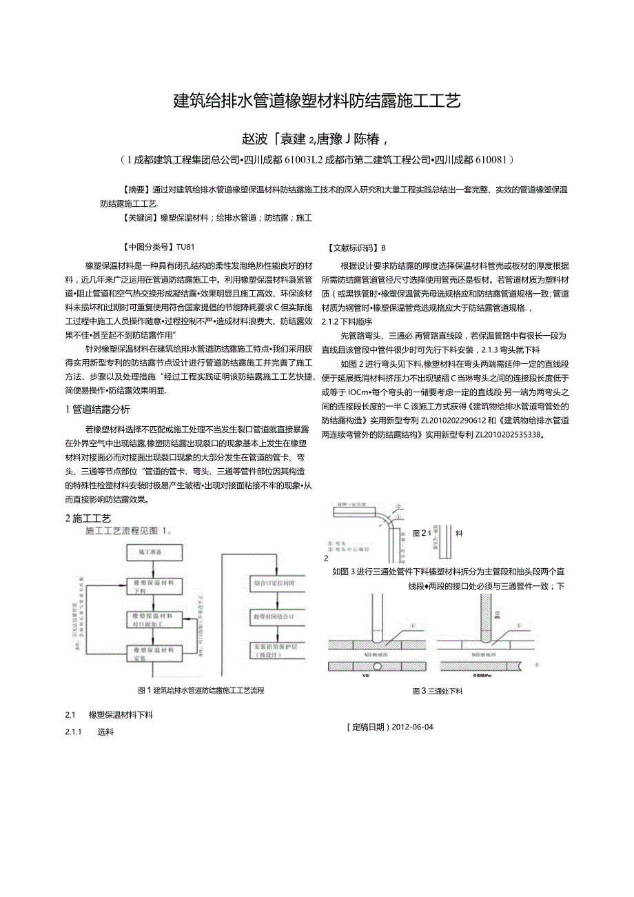 建筑给排水管道橡塑材料防结露施工工艺.docx_第1页