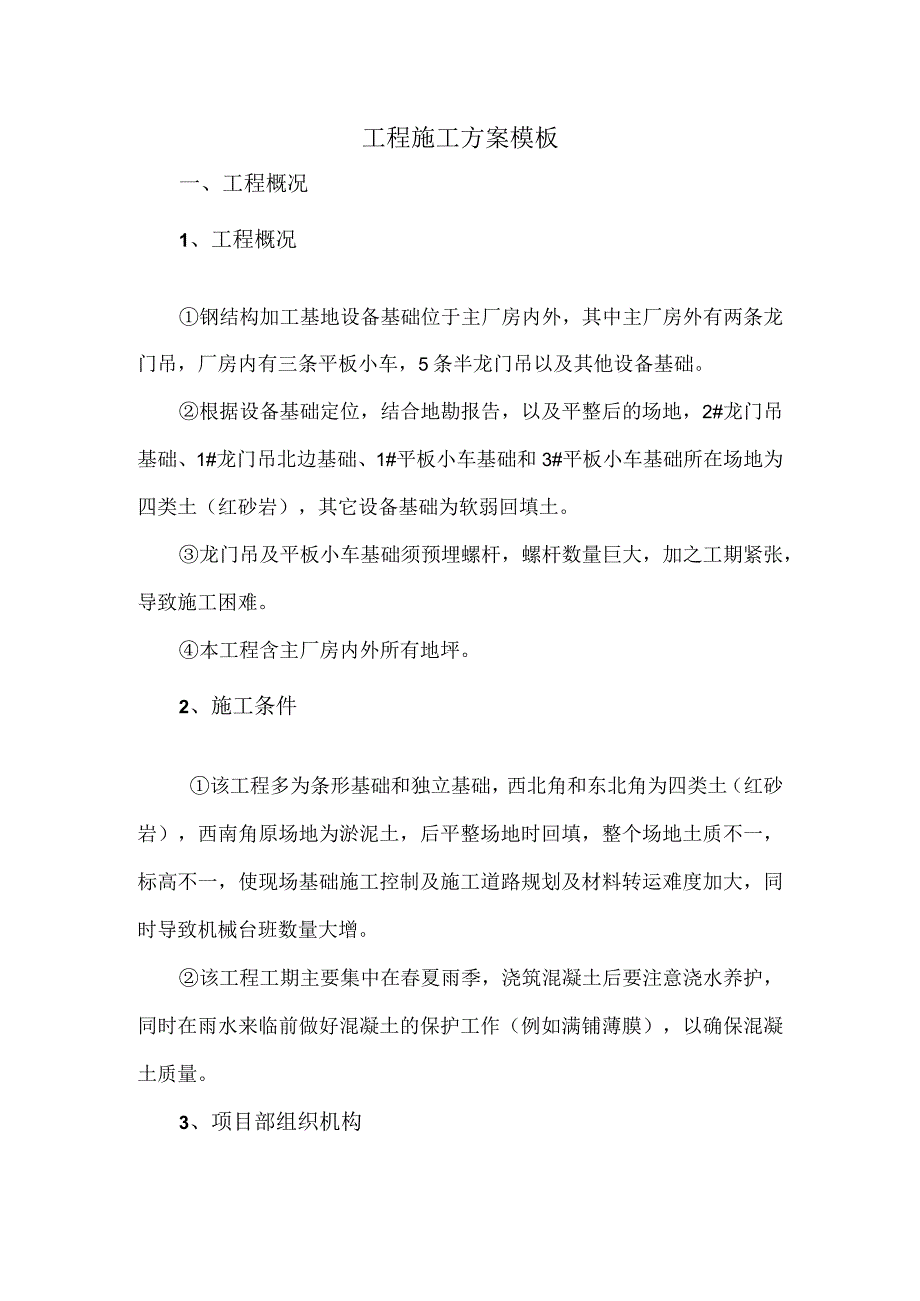 工程施工方案模板.docx_第1页