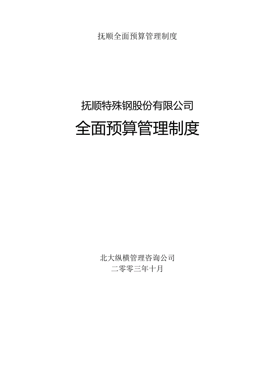 抚顺全面预算管理制度.docx_第1页