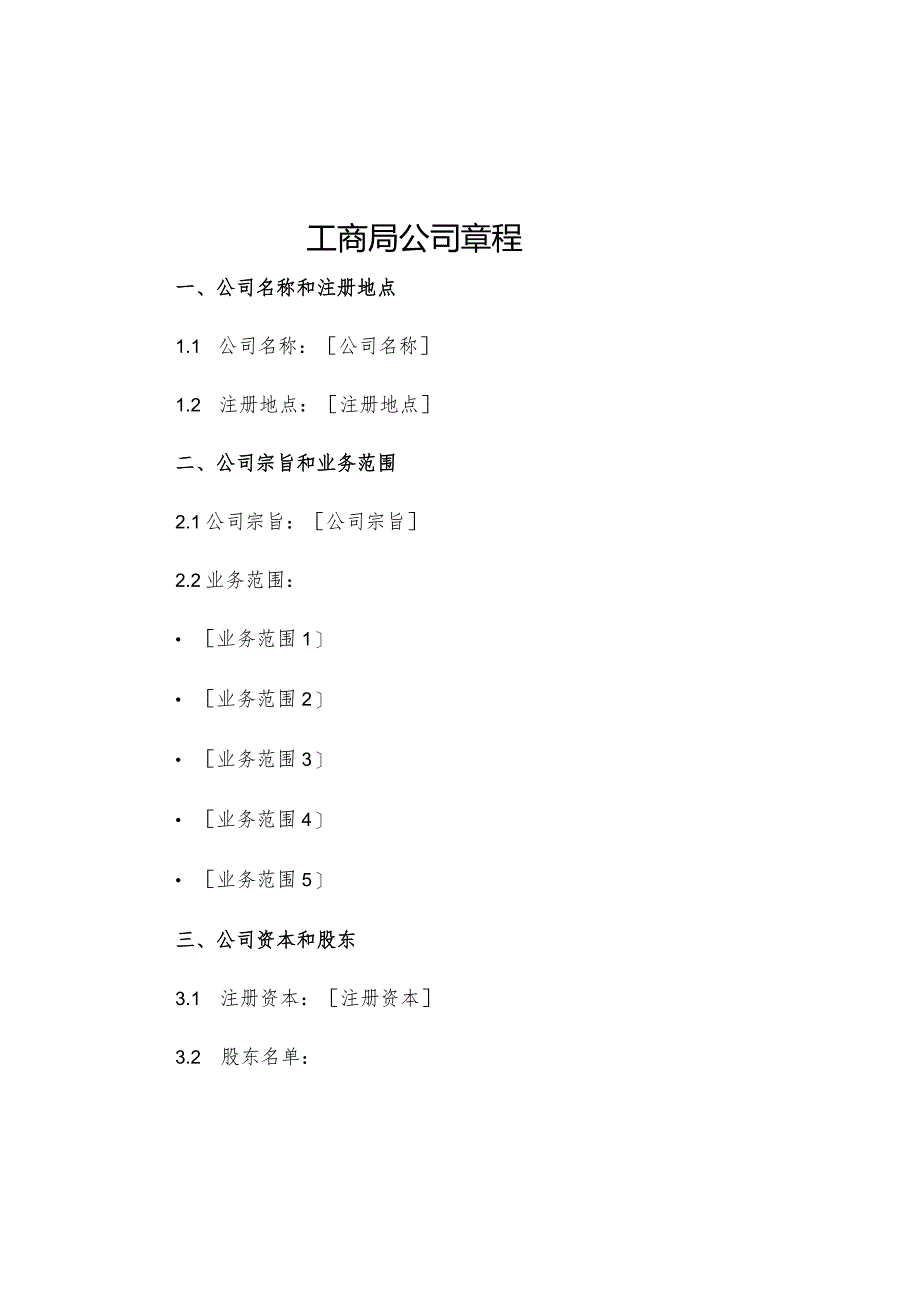 工商局公司章程.docx_第1页