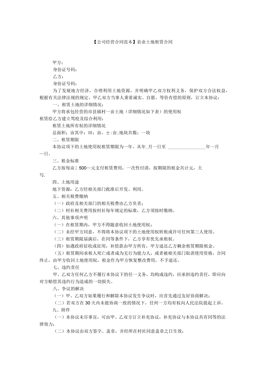土地租赁合同范本农业土地租赁合同.docx_第1页