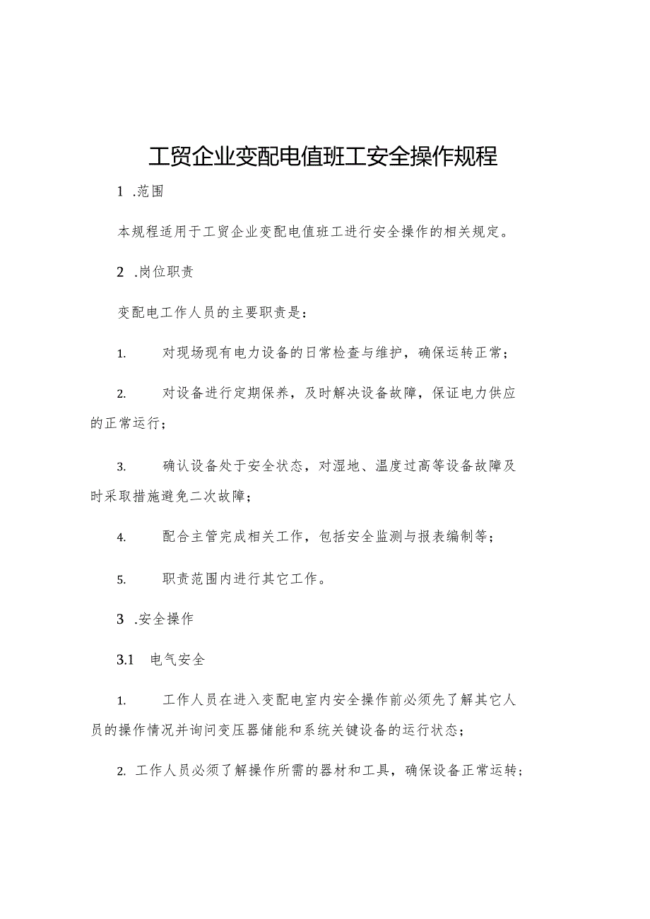 工贸企业变配电值班工安全操作规程.docx_第1页