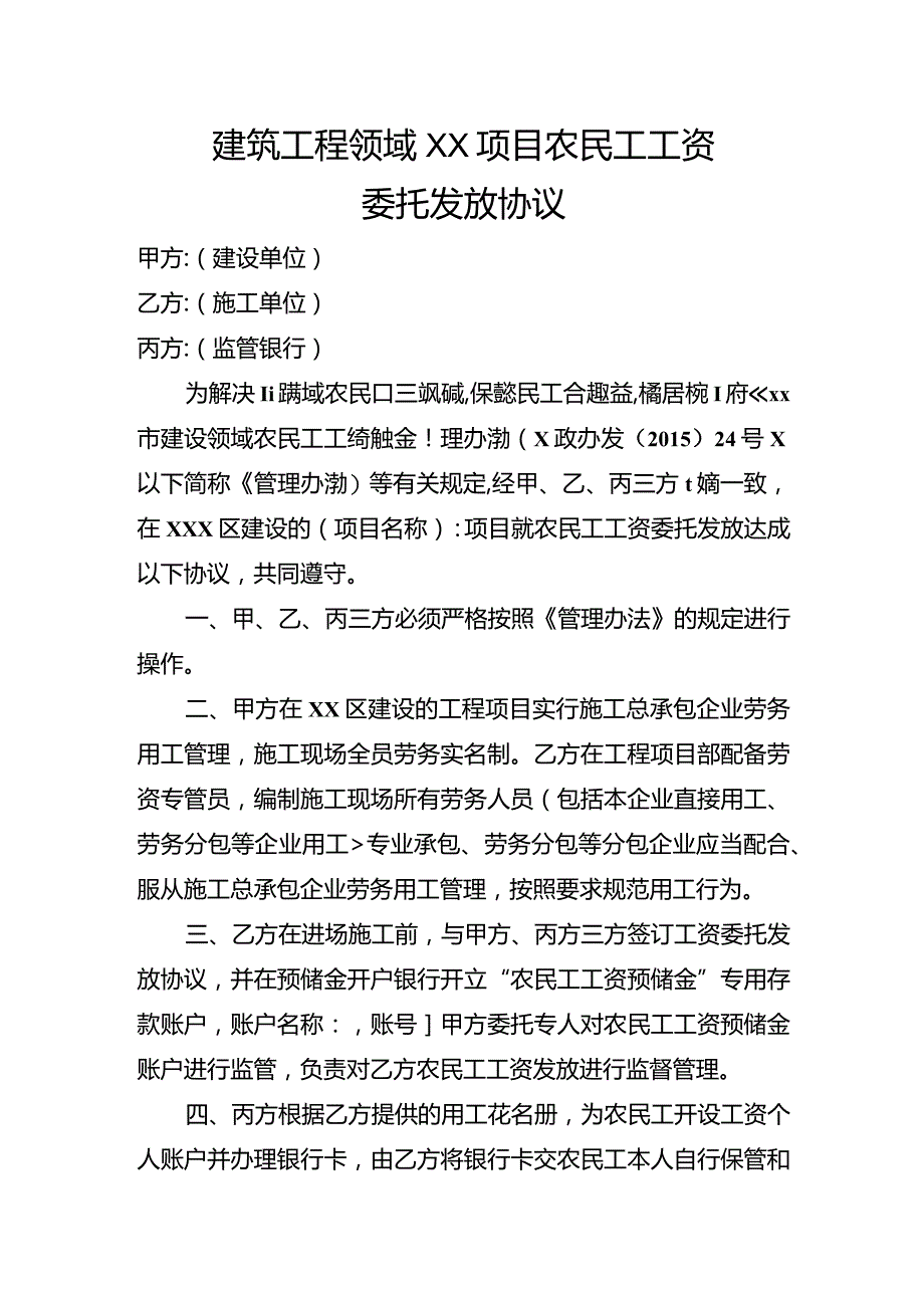 农民工工资银行委托发放三方协议委托书.docx_第1页