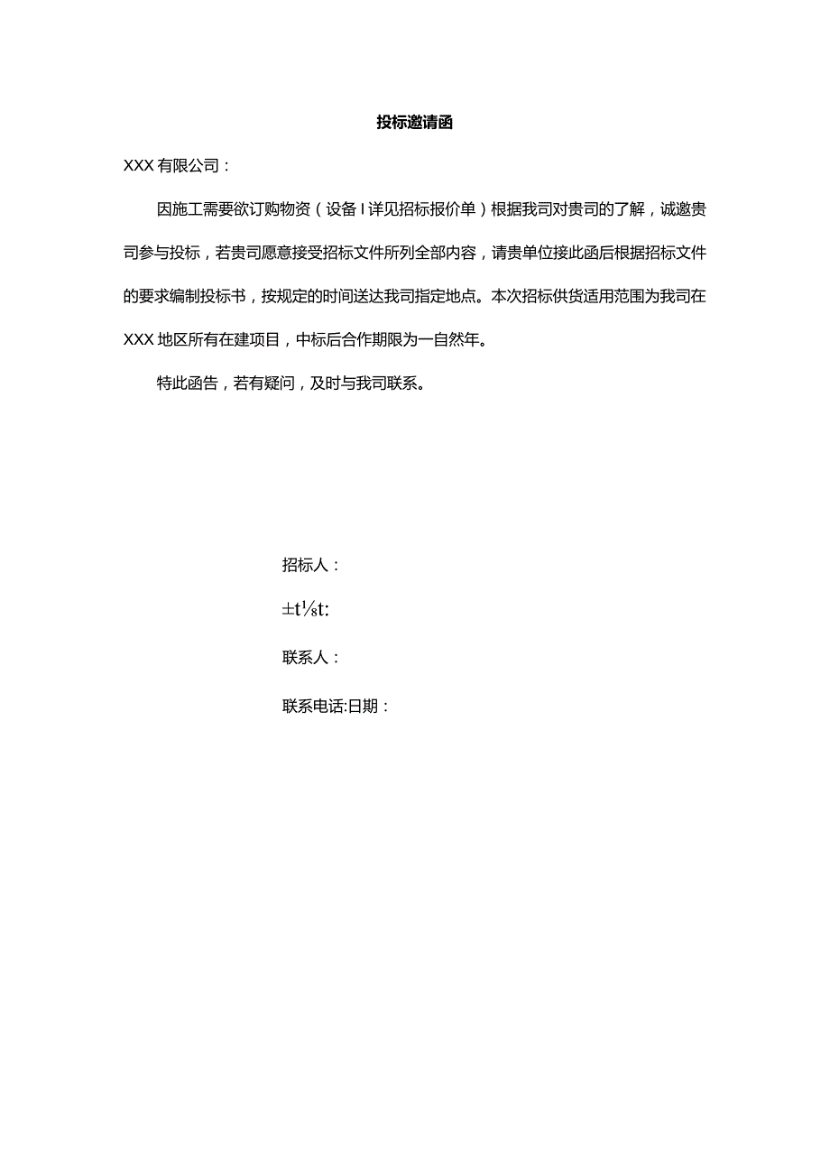 投标邀请函.docx_第1页