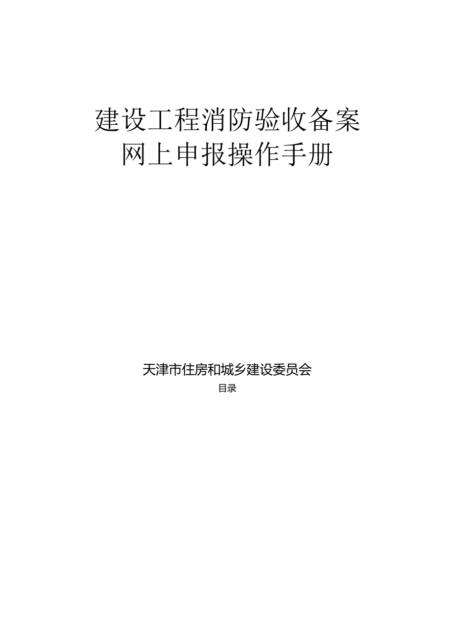 建设工程消防验收备案网上申报操作手册.docx_第1页