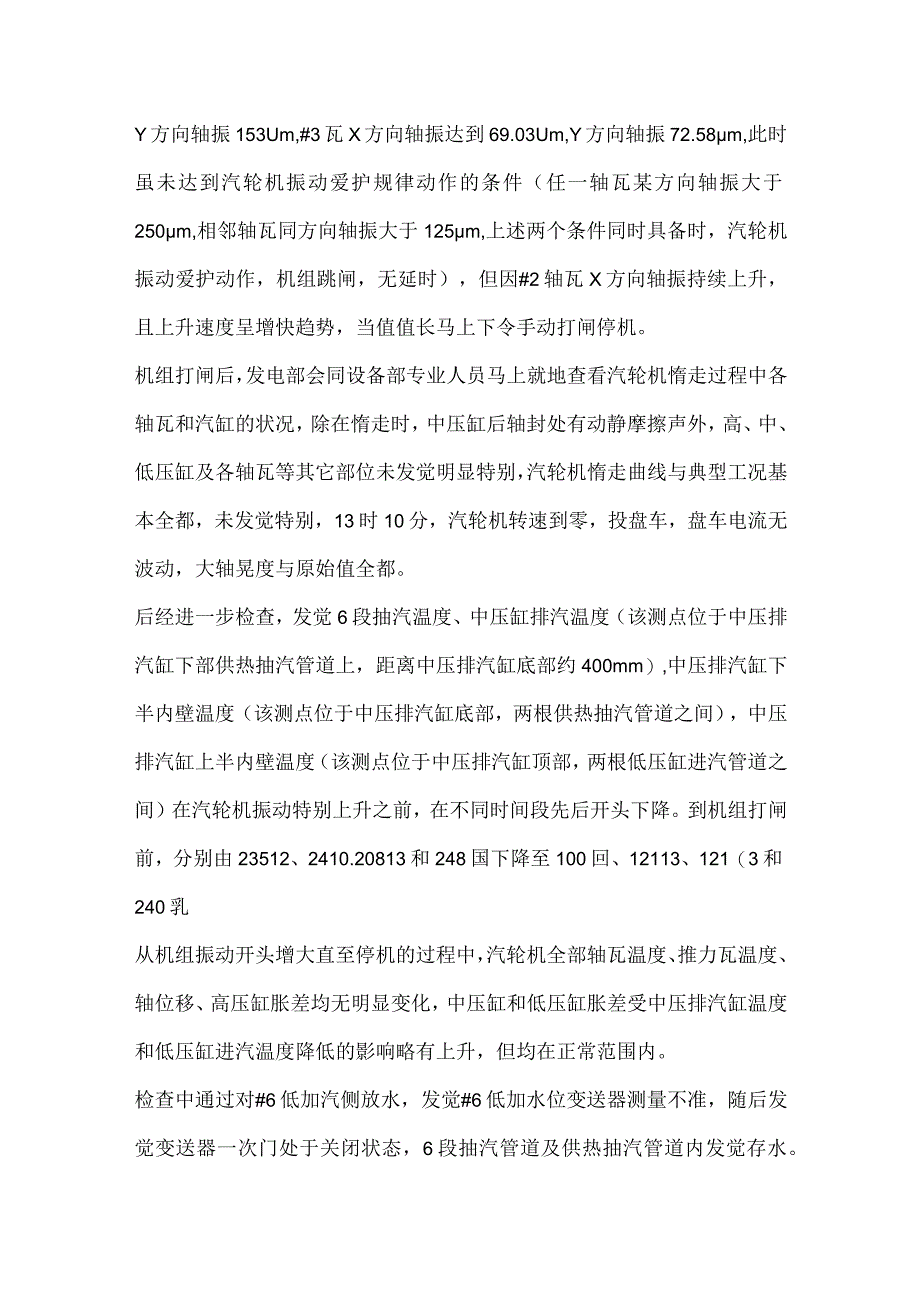 其他伤害-某厂1号机振动大机组跳机.docx_第2页