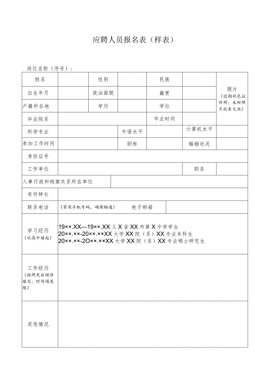 应聘人员报名表(样表).docx_第1页