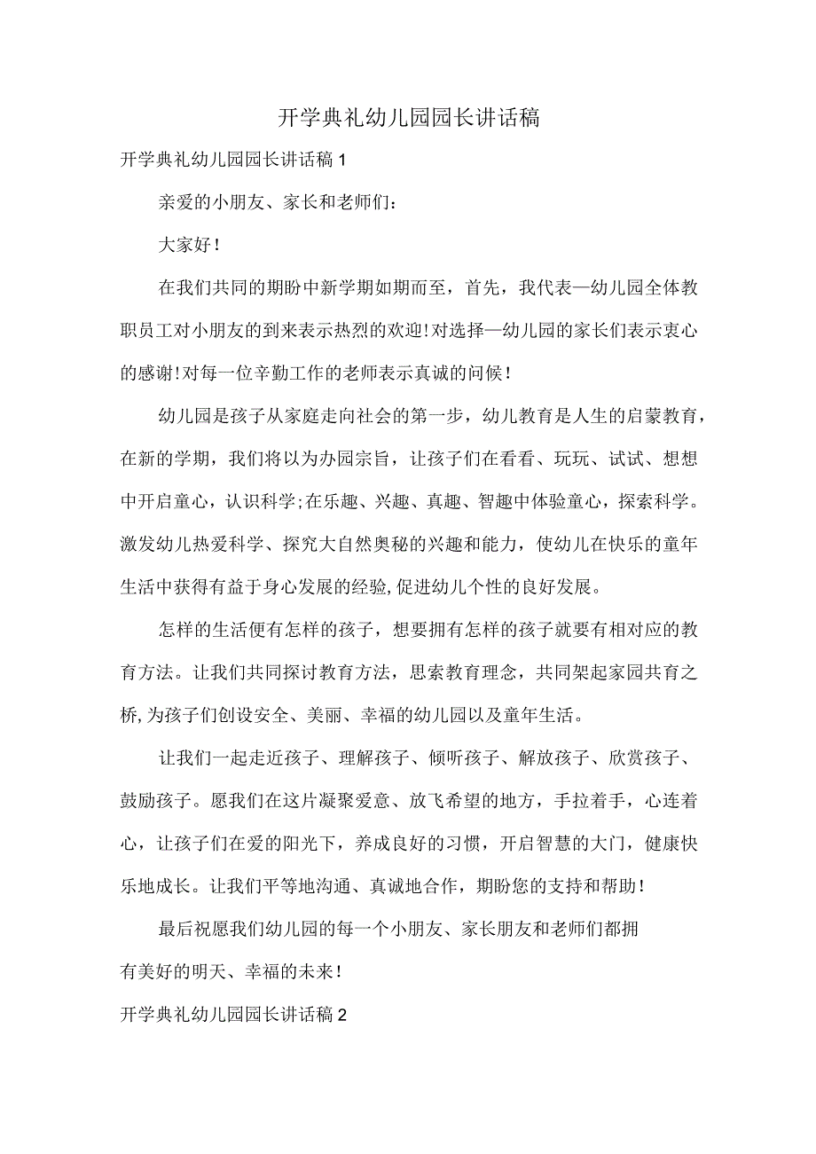 开学典礼幼儿园园长讲话稿.docx_第1页