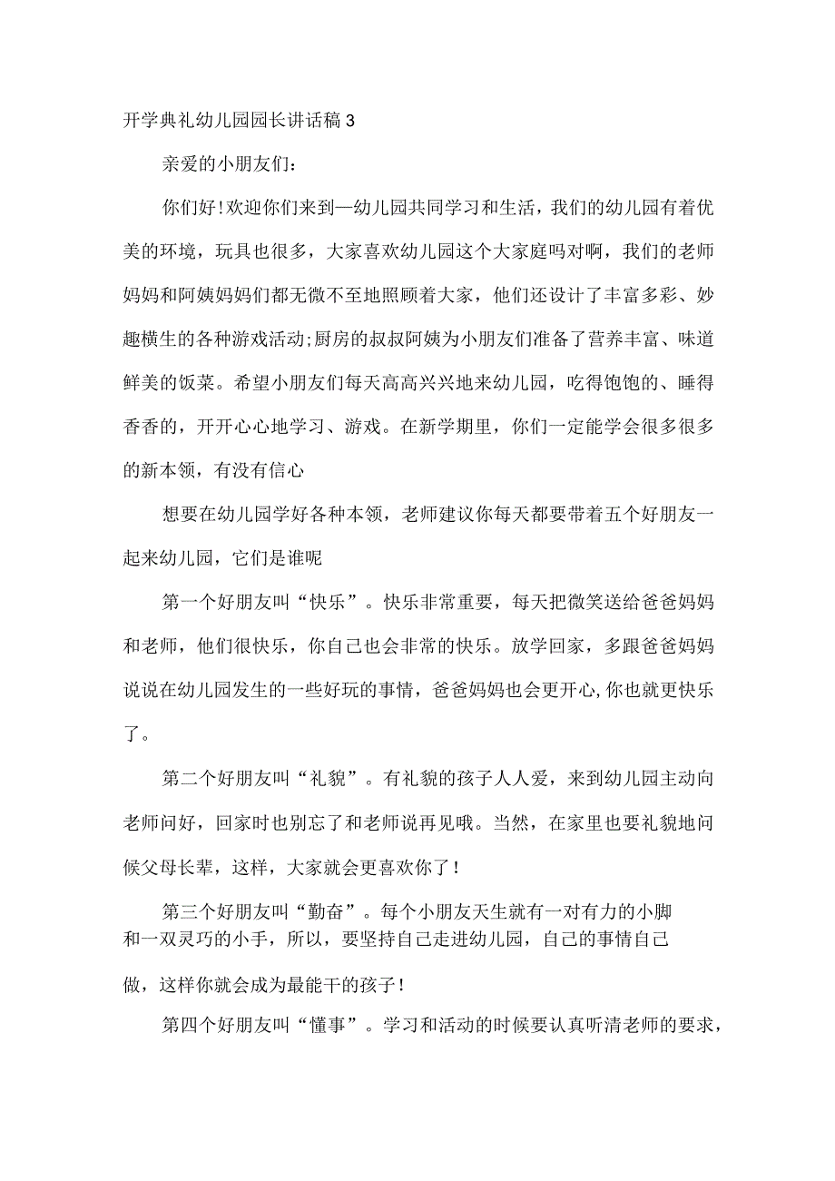 开学典礼幼儿园园长讲话稿.docx_第3页