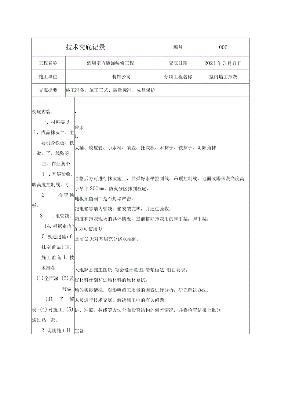 技术交底-室内墙面抹灰.docx_第1页