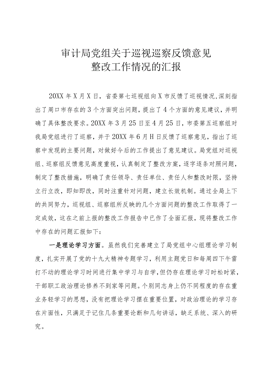 审计局党组关于巡视巡察反馈意见整改工作情况的汇报.docx_第1页