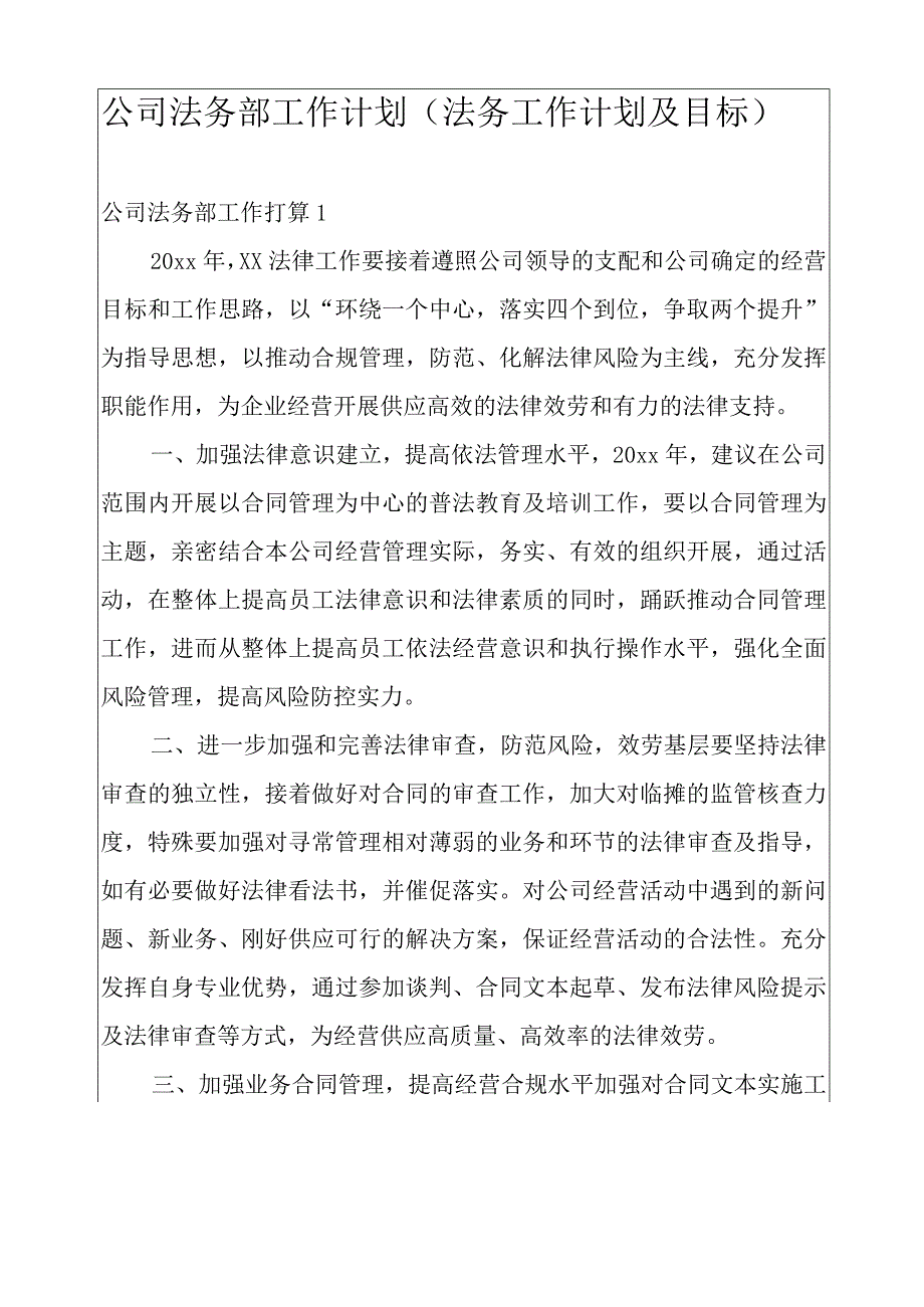 公司法务部工作计划(法务工作计划及目标).docx_第1页