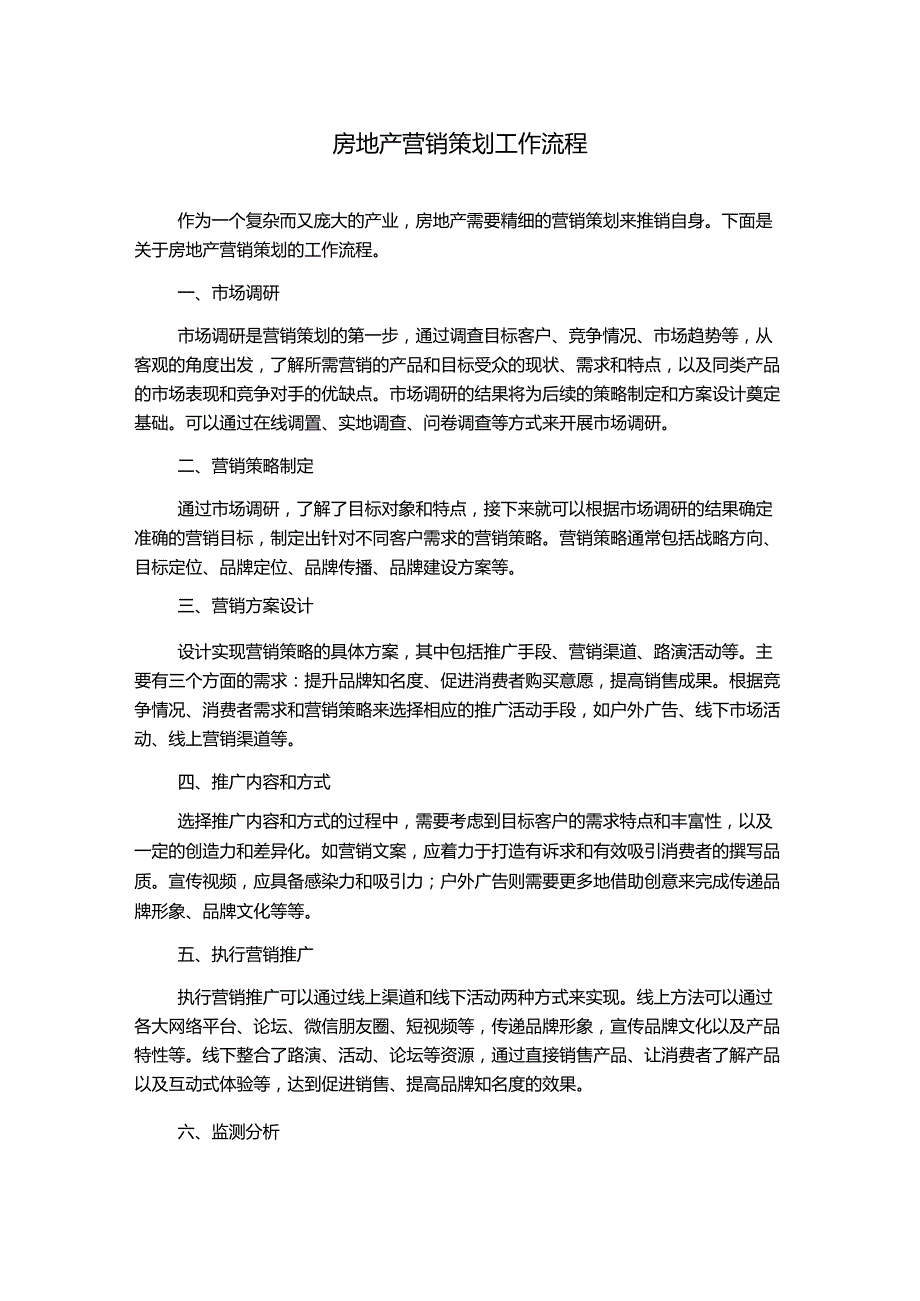 房地产营销策划工作流程.docx_第1页