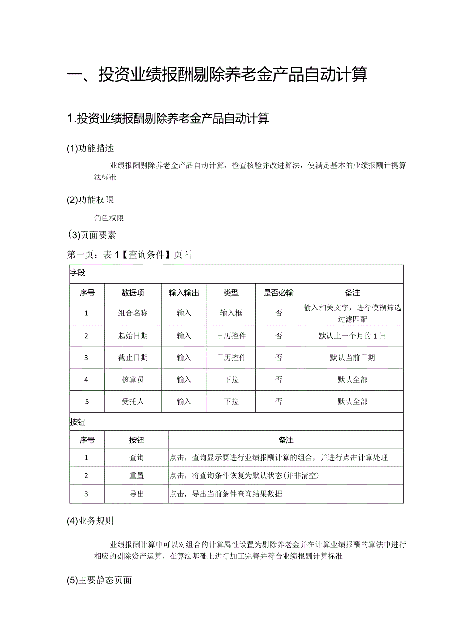 投资业绩报酬剔除养老金产品自动计算需求规格说明书.docx_第2页