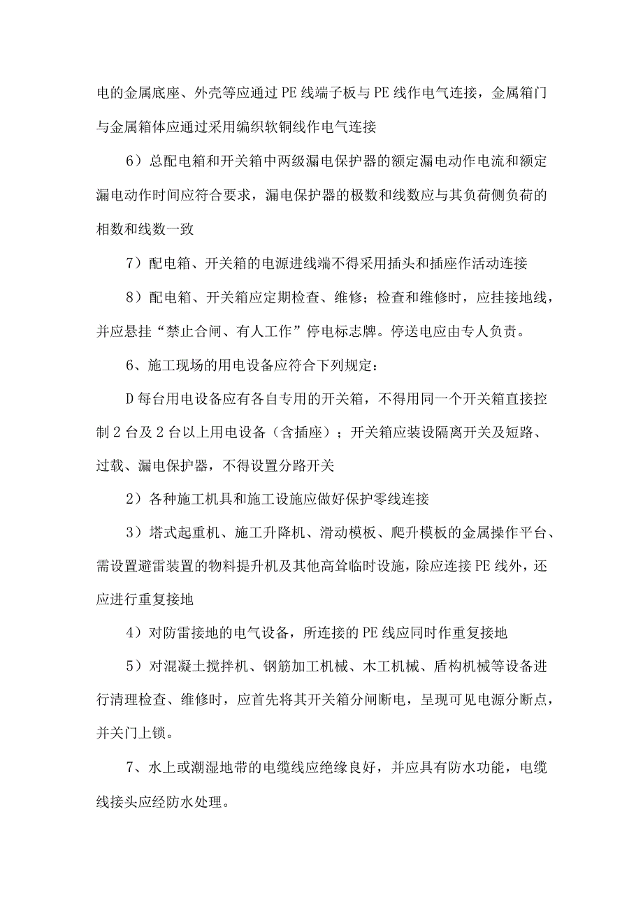 建筑施工触电事故预防措施.docx_第3页