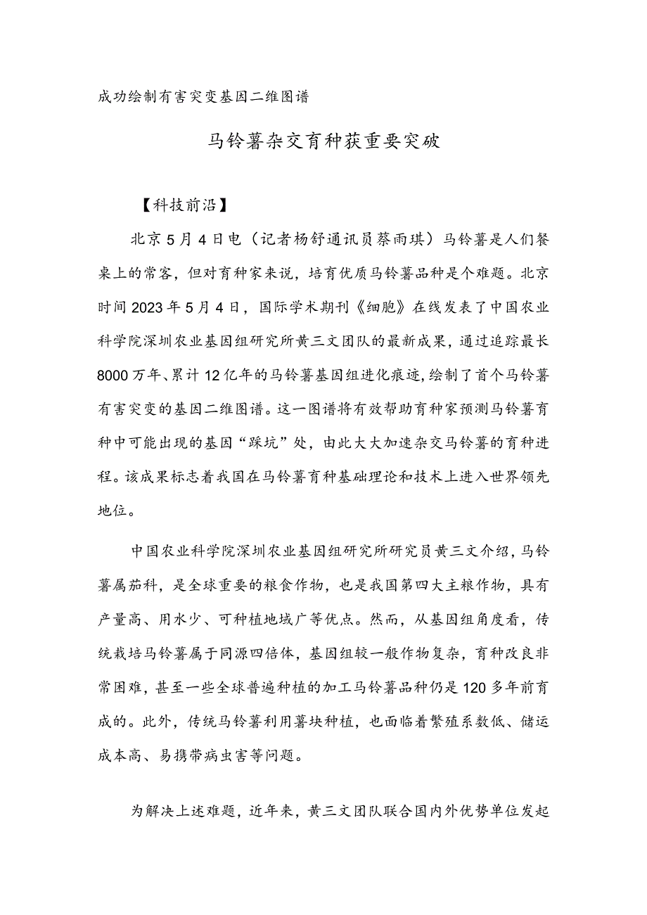 成功绘制有害突变基因二维图谱马铃薯杂交育种获重要突破.docx_第1页