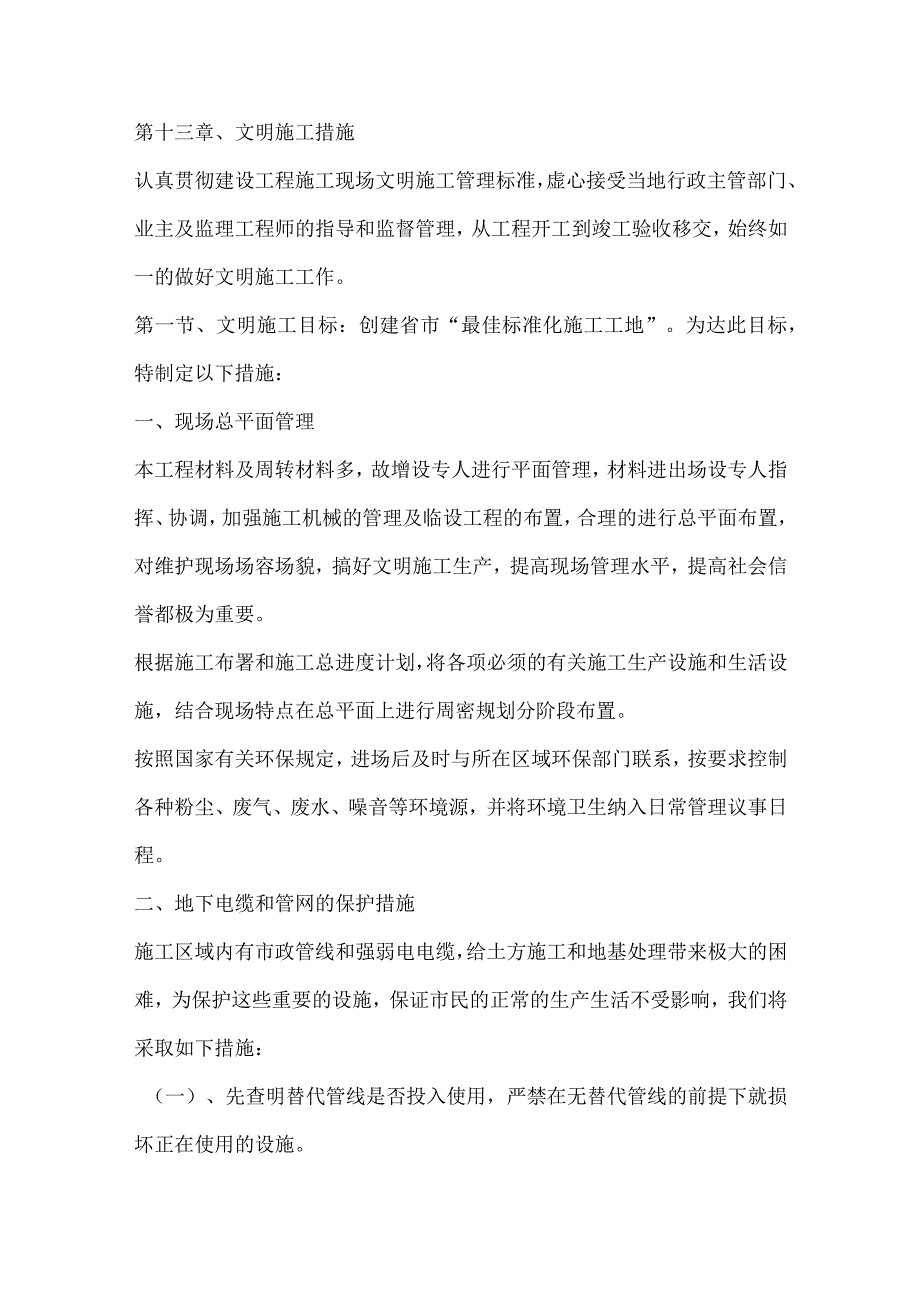 投标文件分项之第十三章、文明施工措施.docx_第1页