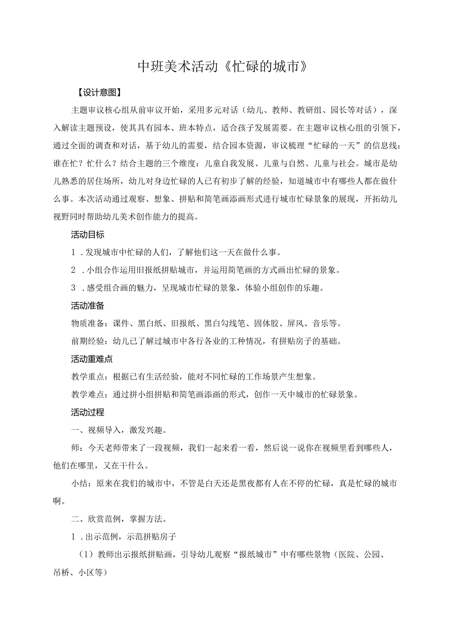 学前幼教艺术学前通用版中班中班下-中班美术活动《忙碌的城市》-公开课.docx_第1页