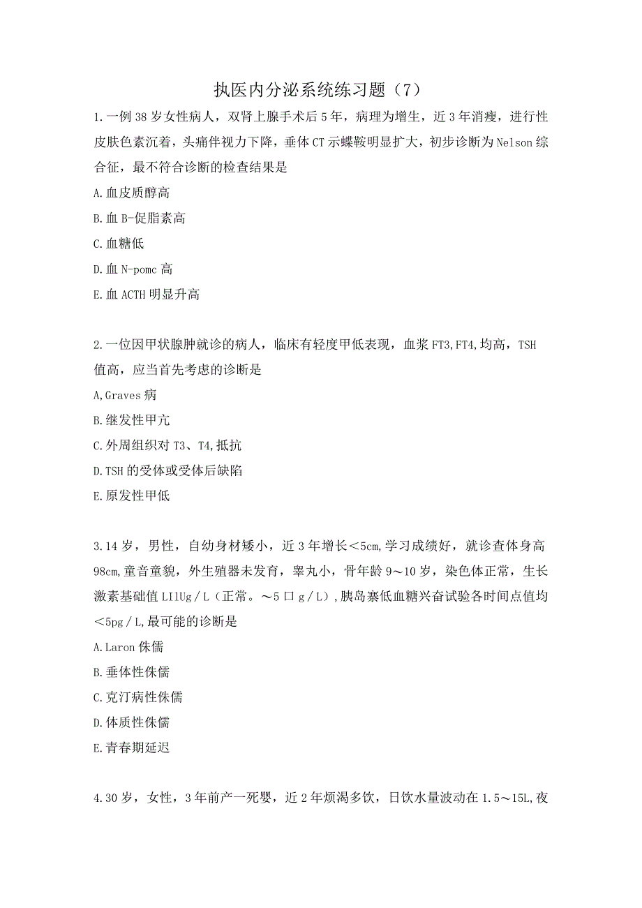 执医内分泌系统练习题（7）.docx_第1页