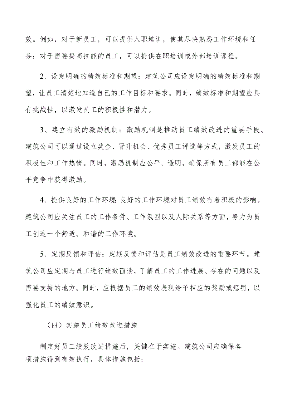 建筑公司绩效改进和激励.docx_第2页