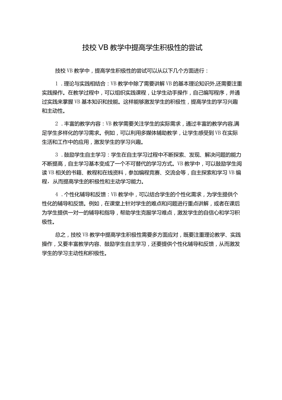 技校VB教学中提高学生积极性的尝试.docx_第1页