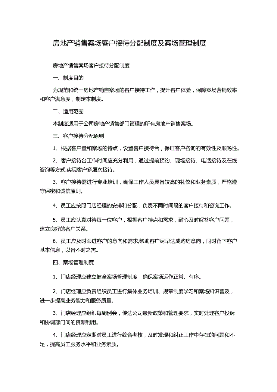 房地产销售案场客户接待分配制度及案场管理制度.docx_第1页