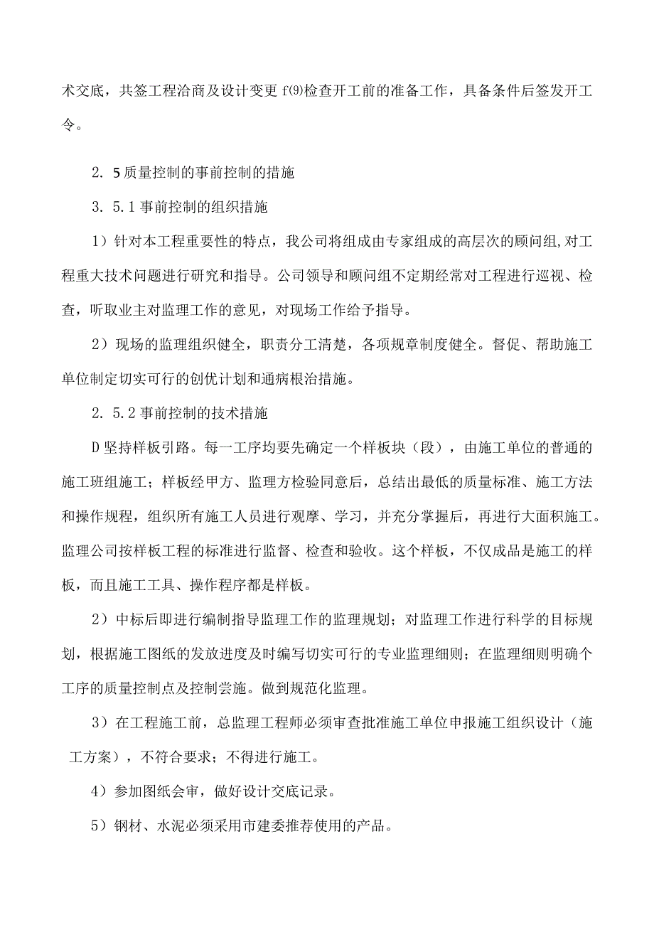 市政监理大纲-质量控制的措施和方法.docx_第3页