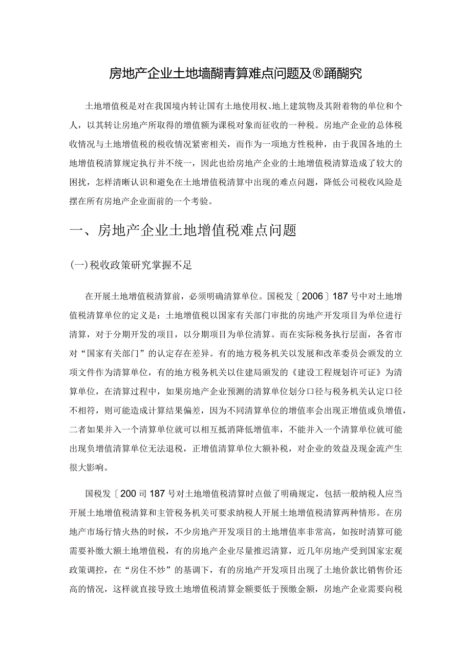 房地产企业土地增值税清算难点问题及应对策略研究.docx_第1页