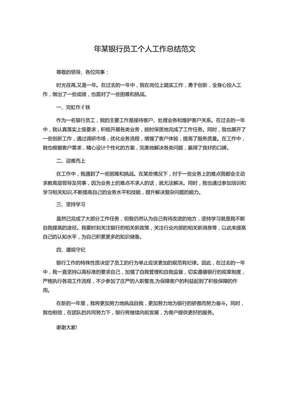 年某银行员工个人工作总结范文.docx_第1页